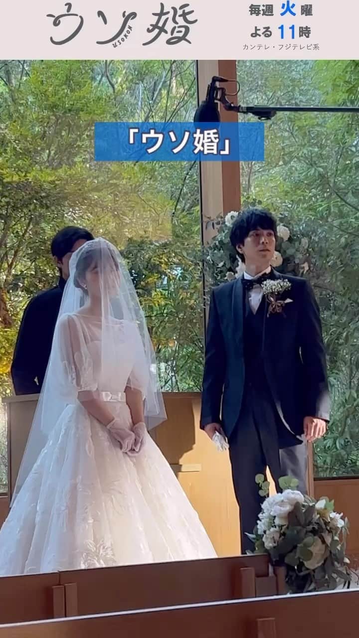 ウソ婚のインスタグラム：「最終回はTVerで配信中❕ ⛪️┈┈┈┈** 　#ウソ婚 ** ┈┈┈┈💍  みんなの協力で開催された結婚式💒  八重は匠が用意していたドレスを着て、匠が最後まで渡せなかったブレスレットをしています！  #長濱ねる #黒羽麻璃央」