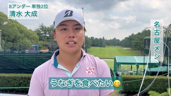  JGTO 男子プロゴルフツアーのインスタグラム：「【第53回 バンテリン東海クラシック】Round1⛳️  清水大成が8バーディ、ノーボギーの63❗️ 首位の蟬川泰果に2打差の2位につけています😤  好発進の要因には、オフから師事する内藤雄士コーチのアドバイスがあるようです😊  #バンテリン東海クラシック #三好カントリー倶楽部 #JGTO #男子ゴルフ #清水大成」