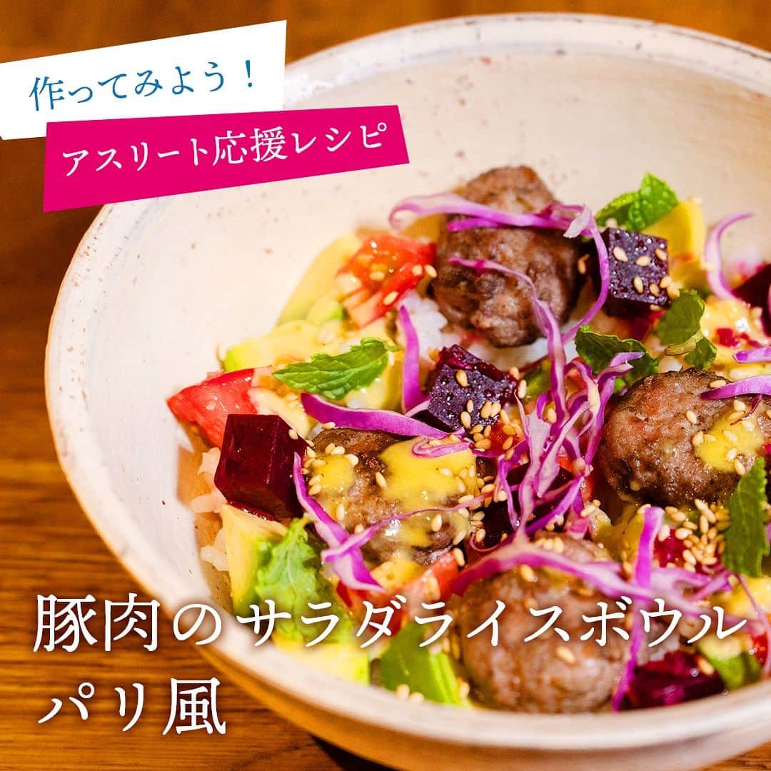 USAライス連合会のインスタグラム：「アスリート応援レシピ「豚肉のサラダライズボウル」です。  アスリートのために公認スポーツ栄養士が考案した３つのレシピは、フレンチのシェフによって、「アスリートグルメ」に昇華！ラグビーや野球、サッカーなど、テレビ観戦でスポーツを楽しむ方が、このレシピを家庭でも作れるアイデアもご紹介しています。この機会に、「アスリート応援レシピ」を是非、作ってアスリート気分を味わってみてください。  レシピはプロフィールの 「スポーツ&カルローズのレシピ」からどうぞ usarice.info/sports01  ※当企画の記事が、スポーツ文化・育成＆総合ニュースサイト「THE ANSWER」に掲載されています。  #USAライス連合会 #カルローズ #ラグビー #スポーツ」