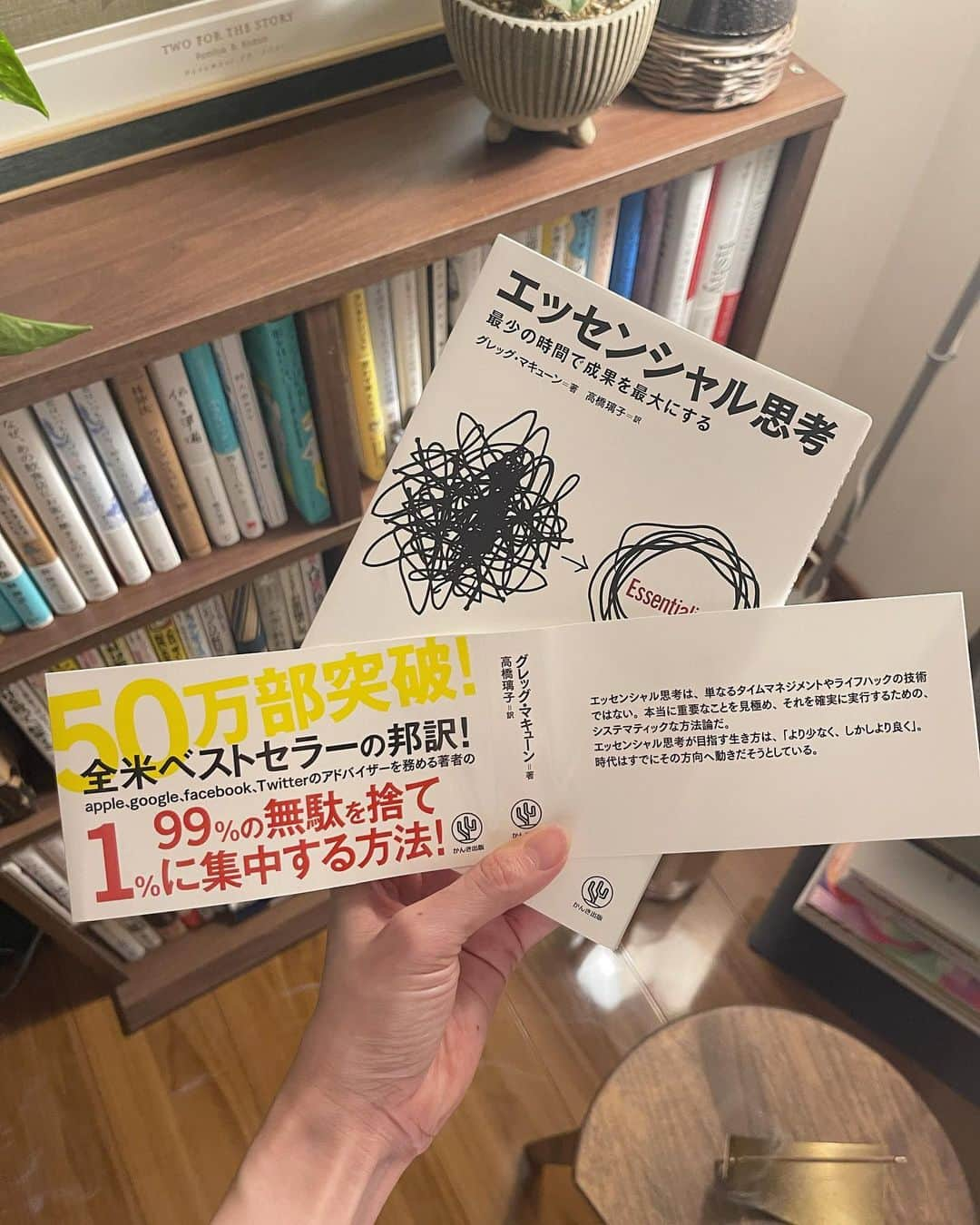 髙林梢絵さんのインスタグラム写真 - (髙林梢絵Instagram)「🤍 ⁡ いまの自分に刺さりまくりな一冊でした…！ これからも人生のターニングポイントに読みたい一冊🥺 わたしはいま やりたいこととやるべきことに追われていて、 頭の中がごちゃごちゃでした🌀 ジャーナリングすることで優先順位はつけられても なかなか心がスッキリせずに、実行にも移せない🤔 でもそれはそもそも 「全部やろう！としてるからダメなんじゃ？？」って この本を読んで思わされました😱 ⁡ 全部やろうとしなくていいのか！と、目から鱗な発想。 この本の中では、いまの自分に重要なことなんて そんなにたくさんはない！世の中のほとんどは雑音だ！ くらいに言い放っていて、笑 その潔い考え方がすごく好きでした🩵 ⁡ ミニマリズムに発想が似ていて 生活も物も精神もシンプルにしたい！と思っている人 にはかなり響く内容だと思います😳 わたしは「より少なく」というテーマが好きなので めちゃくちゃ勉強になりました。 ⁡ この本の合言葉は「より少なく、しかしより良く」 自分の価値を最大化するために、やることを絞る！ 何かを叶えたければ、何かを捨てる！ そうやって自分で「選べる」人になりたいです❣️ 今読んで本当によかったなぁ わたしはまず、何から捨てようか、、、 ⁡ 🔖 ⁡ ↓↓ 以下、読み返したい言葉の数々 ⁡ ⚫︎エッセンシャル思考の人は、 トレードオフを当たり前の現実として受け入れている。 そんなものなければいいのに、とは考えない。 「何をあきらめなくてはならないか？」と問うかわりに、 「何に全力を注ごうか？」と考える。 小さな違いだが、 積み重なると人生に大きな差がついてくる。 ⁡ ⚫︎＂途中でやめることはなぜ難しいのか？＂ なんの役に立つわけでもないのに、 所有しているという理由だけで、 失うのがもったいないと感じる。 まだ持っていないとしたら、わざわざ買わないはずなのに。 ⁡ ⇒なんでわたしはもう着ない服を手放せないのか？ の謎がとけた瞬間でした🤣 ⁡ 🧵 ⁡ ⚫︎編集の技術は、 ただ減らすことにあるのではない。 減らしながら、価値を増やすのだ。 すぐれた編集技師は、余分なものを削ることによって、 そのプロットや世界観やキャラクターを いっそう際立たせる。 ↓ ⁡ ⚫︎同じように、 自分の仕事や生き方を編集すれば、 その成果をよりいっそう高めることができる。 本当に重要なことにエネルギーを集中できるからだ。 余分なものを削ってこそ、 重要なものを生かす余地が生まれる。 ⁡ 🦋 ⁡ ⚫︎＂成果を生まない努力をやめる＂ ハイデガーは蛹(さなぎ)が蝶になる喩えを用い、 ポイエーシス(制作)とは今ある形を捨てて 新たな形で生成することであると述べている。 エッセンシャル思考の人は、 仕事を減らすことによってより多くを生み出す。 ⁡ ⚫︎＂ボトルネックを特定する＂ 「この仕事をやりとげるうえで、邪魔になるものは何か？」 仕事の完成を邪魔するものがあれば、 すべてリストアップしよう。 たとえば情報が足りないとか、疲れているとか、 完璧にしないと気がすまないとか、そういったことだ。 リストができたら、優先順位をつけよう。 「これを取り除けばほかの問題も解決するような、 大きな障害は何か？」と考えるのだ。 ⁡ ⇒ボトルネック探す…！ カレー屋の仕込みとかでも 絶対取り除いていい作業あるはず…！ こういうの、日々の中にいっぱいありそう🥺 ⁡ 🪡 ⁡ ⚫︎非エッセンシャル思考の人は、 何でもがんばろうとしすぎる嫌いがある。 多くを求めて努力すれば、 それだけ結果がついてくると思っている。 しかし残念ながら、それは間違いだ。 現実には、欲ばれば欲ばるほど、動きが鈍くなってしまう。 ⁡ ⚫︎エッセンシャル思考の人は、もっと現実的だ。 何でもいっぺんにやろうとせず、 小さな成功を積み重ねる。 見た目だけ派手なプレイに酔いしれるのではなく、 本当に大切なところで着実に点をとりに行くのだ。 ⁡ ⇒この本で一番響いたところ✨ 欲ばらない！派手なプレイに酔いしれない！笑 ⁡ 🌊 ⁡ ⚫︎この情報と雑音とストレスと虚栄に満ちた 世の中にあって、エッセンシャル思考を生きることは、 静かな革命である？ ⁡ ⚫︎＂シンプルな人生は幸福である＂ 大量のTODOリストを効率的にこなすより、 そもそもTODOリストがすっきりしているほうがいい。 ⁡ ⁡ まちがいなく これからも読み返し続けたい一冊です🔥 ⁡ #エッセンシャル思考 #グレッグマキューン #kozu_booklover @kozue__oshima」9月28日 21時49分 - kozue__oshima