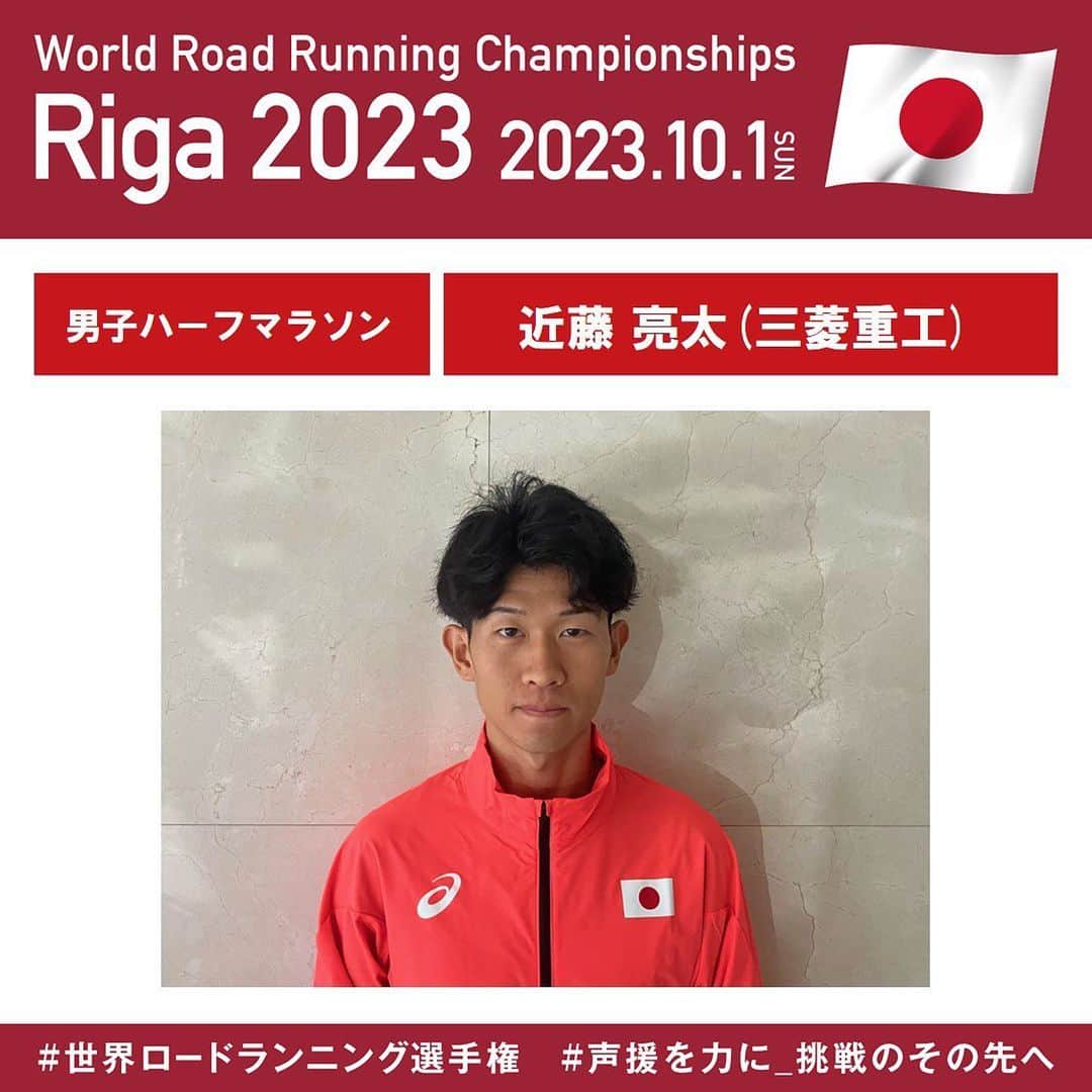 日本陸上競技連盟さんのインスタグラム写真 - (日本陸上競技連盟Instagram)「. /／ 【#世界ロードランニング選手権】🇱🇻 チームカメラ📸 \＼  男子ハーフマラソン日本代表🇯🇵 #近藤亮太(三菱重工) 意気込みコメント🎤  『自分の力を最後まで出し切って世界に挑戦していきます✊応援よろしくお願いいたします📣』  #声援を力に_挑戦のその先へ」9月28日 21時58分 - jaaf_official