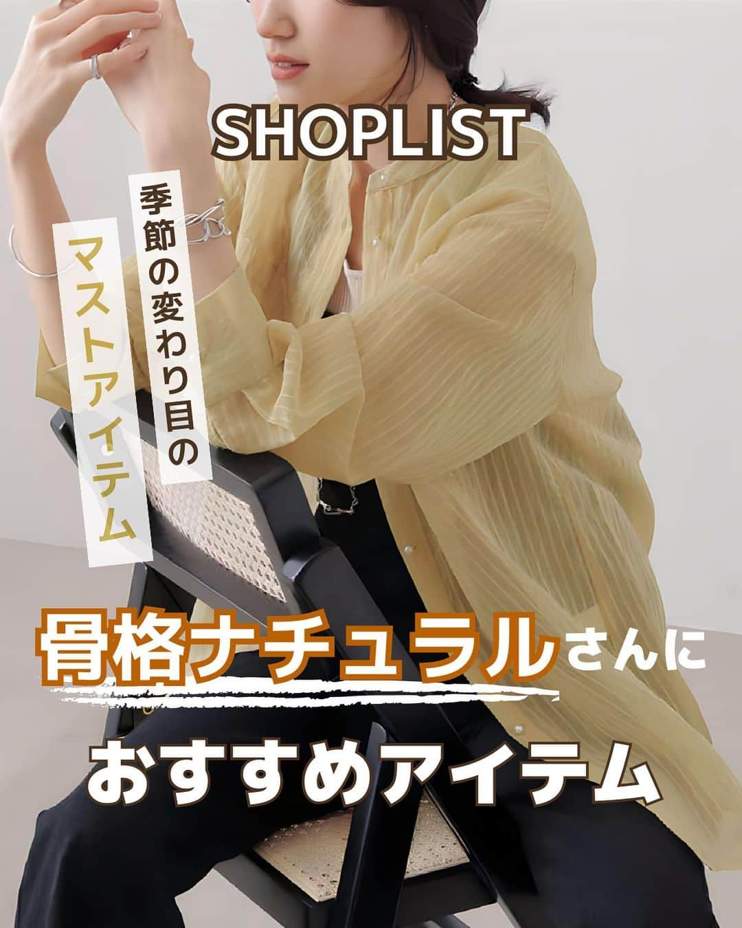 SHOPLIST.com by CROOZのインスタグラム：「@shoplist_official ◁その他投稿はこちら♡  【骨格ナチュラルさん必見🔍今の時期にぴったりなアイテムをご紹介🍁👧🏻】  今回は骨格ナチュラルさんに合うアイテムをご紹介✨  「そろそろ秋服の準備を始めたい🤔」 そんな時におすすめなアイテムをまとめました💕  シンプルで真似しやすいアイテムなので、ぜひ参考にしてください👖🌈  ▼紹介アイテム▼ 1個目 futier land BIGカーディガン  2個目 ad thie ストレートパンツ  3個目 AmiAmi フラットパンプス  4個目 HUG.U 前後2wayニット  ————————— #outfit #ootd #SHOPLIST #ショップリスト #SHOPLIST購入品 #コーデ #骨格ストレートコーデ #骨格ナチュラルコーデ #骨格ウェーブコーデ #トップス着回し #韓国コーデ #韓国ファッション #中国ファッション #プチプラコーデ #プチプラ #プチプラ服 #トレンドコーデ #韓国トレンド #中国トレンド #ワンホン #今日のコーデ #秋コーデ #秋服 #ニット #カーディガン #ストレートパンツ」