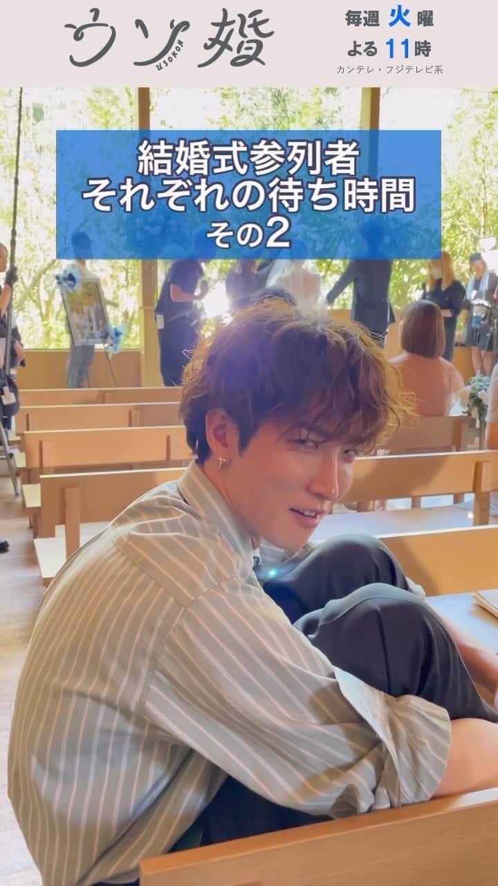 のインスタグラム：「最終回はTVerで配信中❕ ⛪️┈┈┈┈** 　#ウソ婚 ** ┈┈┈┈💍  匠が設計した結婚式場で、“ウソ婚”をセッティングした進藤  待ち時間の1コマです👀  #渡辺翔太」