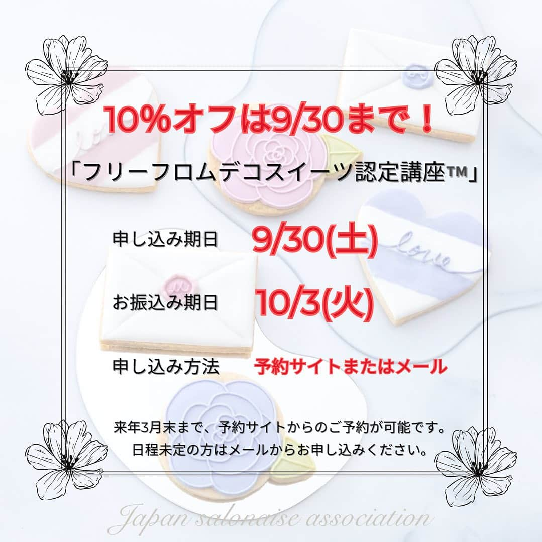 日本サロネーゼ協会のインスタグラム：「【10％オフは今月申し込みまで】フリーフロムデコスイーツ認定講座（TM)  こんにちは、JSA事務局です。 大変ご好評いただいております「フリーフロムデコスイーツ認定講座（TM)」、10％オフのお申し込みは９月末までとなります‼️  「まだ先のスケジュールが分からないが、お得な期間に申し込みたい！」というご要望を複数いただきましたので、 お申し込みのみができるよう、下記の対応をさせていただきます。  現在のところ、2024年3月までオンライン・表参道開講のスケジュールを公開しており、ご予約が可能となっております。  ご受講は2024年3月までの期限がございますので、まだ先の日程が分からない方は、 メールから事前にお申し込みいただければ割引対象とさせていただきます。  【講座詳細はこちら】 https://salone-ze.or.jp/jsa/26001/  受講日がまだ決まられてない方は、 下記内容を事務局までメール office@salone-ze.netにてご連絡くださいませ。  【件名】フリーフロムデコスイーツ申し込み ①お名前 ②電話番号 ③ご住所 ④メールアドレス ⑤入金予定日 ※10月3日までにお振込み完了で10%オフとなります。 ⑥受講希望月 ※2024.3末までを記載ください。追って事務局より、ご連絡させていただきます。  みなさまのご予約を、お待ちしております。  #日本サロネーゼ協会 #好きを仕事に #フリーフロム #フリーフロムスイーツ #フリーフロムスイーツ認定講座 #フリーフロムスイーツ教室 #ヴィーガンスイーツ資格 #ヴィーガンスイーツ教室 #卵不使用スイーツ #小麦粉不使用スイーツ  #乳製品不使用スイーツ #合成着色料不使用アイシングクッキー  #ヴィーガンスイーツ #グルテンフリースイーツ」