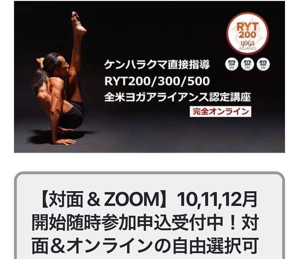 Ken Harakumaのインスタグラム：「全米ヨガアライアンスRYT200/300/500ライセンス取得はケンハラクマ直接指導の6ヶ月間参加放題がとってもお得🉐❣️❣️ 詳細ご希望の方、参加申込ご希望の方は、InstagramのDMにご連絡下さい。 申込随時受付中です‼️ @international_yoga_center  @iyc_jinbocho   【対面 & ZOOM】 10,11,12月開始随時参加申込受付中！ 対面＆オンラインの自由選択可（スケジュールに合わせて随時変更可）   RYT200/300/500全米ヨガアライアンス認定講座 ケンハラクマ直接指導 6~12ヶ月間 日程自由選択単位制 随時参加申込受付中❣️   お好きな日から開始できます。 オンライン及び対面参加も自由選択制。RYT200/300/500認定コースに、参加日時自由選択の単位制‼️　 コースも3種類→ケンハラクマ直接指導RYT200/300/500認定コース。  全米ヨガアライアンス正式指導者資格を、お好きな時間に必要な単位を受講しながら取得出来ることになりました。  申込＆説明会随時受付中。yogaiyc@gmail.com宛にご連絡ください。　✳️受講開始日：いつからでも開始可能です。  講師：ケンハラクマ 日程：随時参加申込中＆説明会受付中  ▼プログラム内容 （ケンハラクマオフィシャルカレンダー） 日本のヨガ第一人者ケンハラクマ自身が直接指導するRYT200/300/500時間認定特別講座。 長年のヨガの経験を分かりやすく楽しく伝授する数少ないチャンスのオンラインRYT認定コースです。講座は、アサナ・プラナヤマ・瞑想の実践、ヨガクラスの指導法、ヨガ哲学、解剖学、アーユルウェーダーの基礎、その他RYTで定められているプログラムが含まれています。 ＊既にRYT200認定済みの方は、RYT300にお申込みいただけると受講後RYT500の認定になります。  ▼指導形態と教材 ■ZOOM又は、各スタジオ対面によるケンハラクマ直接ライブ配信での指導。 ■IYCオンラインヨガスタジオ70以上の動画プログラムから受講。 ■アシュタンガヨガ指導法と実践動画プログラムの受講。 ■解剖学実践及び動画教材学習 ■書籍６冊、DVD2種類の教材学習。 朝の練習はアシュタンガヨガをベースに、指導法はヨガを幅広い見地からハタヨガ・ラージャヨガの実戦と理論をバランスよく学んで行きます。 参加初日に、オリエンテーリングで簡単なコースと、各日程でのプログラム詳細をご説明いたします。 詳細事前お問合せご希望の方は、随時説明会を行っていますので、下記メールアドレスまでご連絡ください。 yogaiyc@gmail.com 『ケンハラクマRYT（受講日選択制）説明会希望』と明記してください。 折り返しメールにてZOOM説明会日時をご連絡させていただきます。  では、ご参加をお待ちしています。 お問い合わせはInstagramのDMにご連絡下さい。 @kenharakuma」