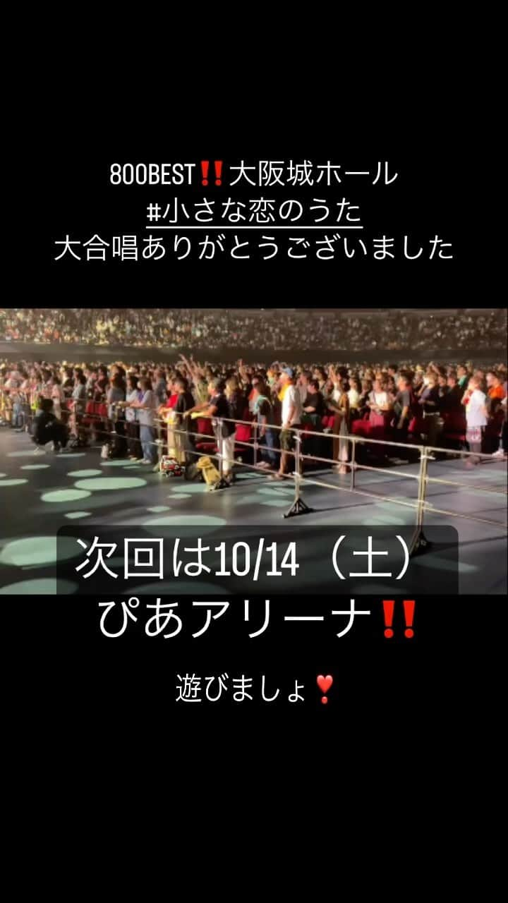 上江洌清作のインスタグラム：「800BEST‼️  大阪城ホール  小さな恋のうた 大合唱ありがとうございました🙏  次回は…  10/14 （土）  ぴあアリーナ‼️  遊びましょ❣️  #MONGOL800  #モンパチ  #モンパチ25th   #小さな恋のうた」