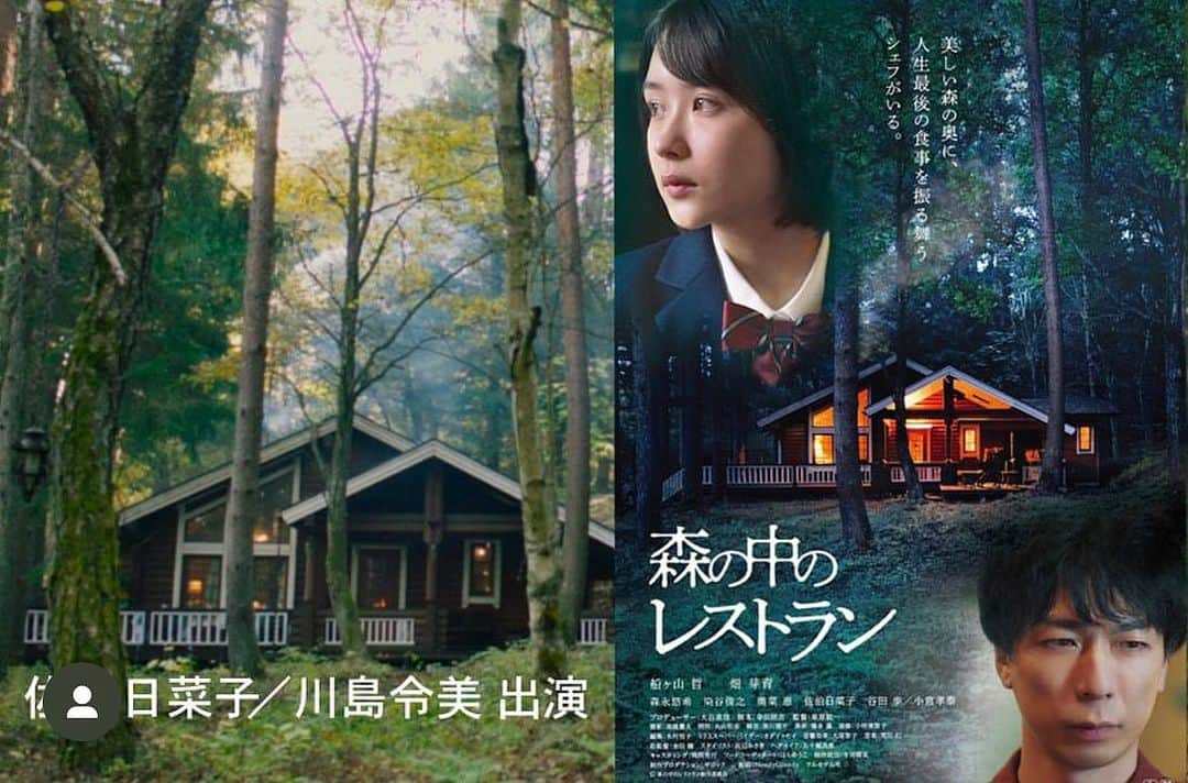 川島令美のインスタグラム：「公開のタイミングでもお知らせしそびれていました… 少しですが、出演させていただいた 映画『森の中のレストラン』が9月15日（金）よりAmazon Prime Videoにて配信が開始致しました。 同じ事務所の佐伯日菜子さんも出演されています！」