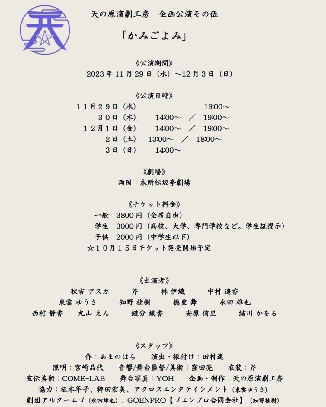 林伊織のインスタグラム：「【出演情報】  やります。  天の原、今年2回目。 やっぱりやるからには出来る限り多くの人を巻き込みたいです。  観に来て下さい。 良い舞台にします。  #天の原演劇工房 #かみごよみ #舞台 #演劇」