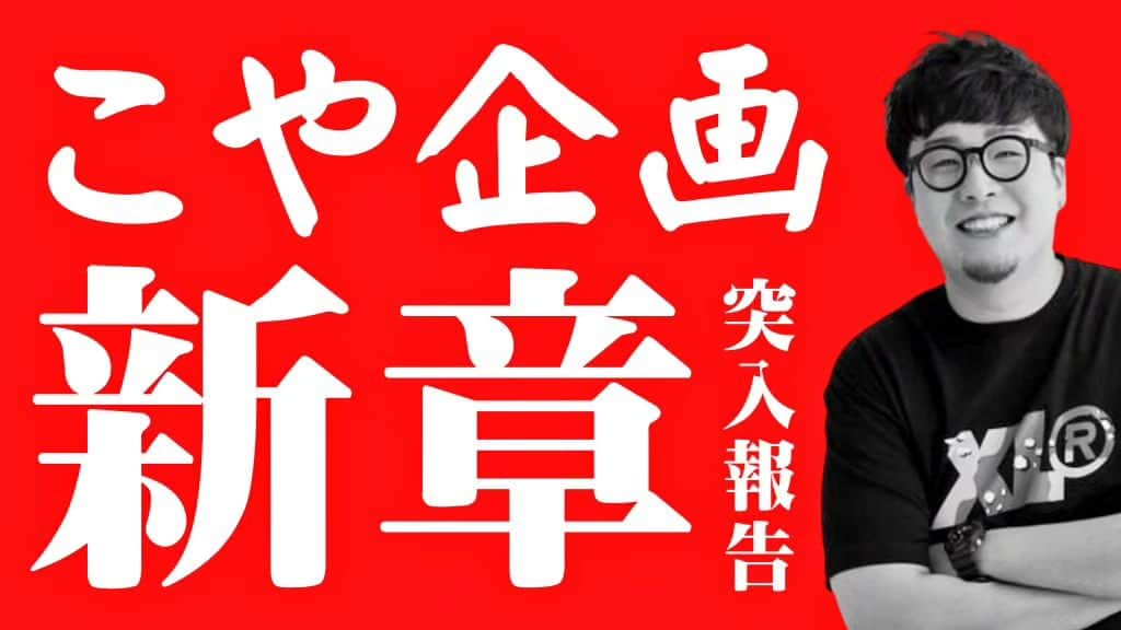 のインスタグラム：「【ご報告】マネージャーと運営してきた「こや企画」の活動の仕方が10月から大きく変わります！悲しいお知らせとかではないですが話し合って我々は次の章に進むことになりました！詳しい内容は明日9/29(金)15:00からYouTubeチャンネルの生配信でお話させていただきますので皆様是非覗きに来てください！  #こや企画 #こやけん阿波日和 #YouTube」