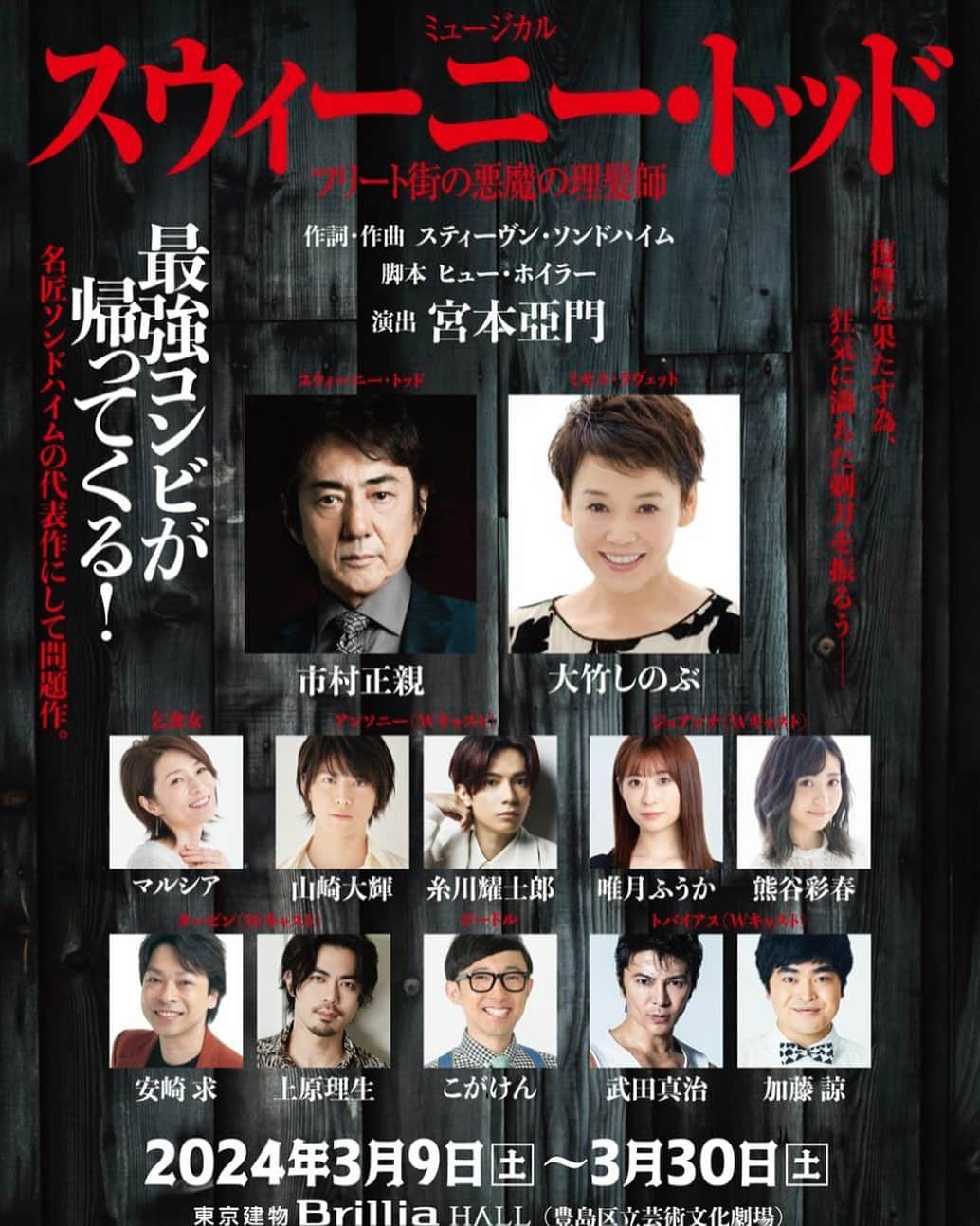 マルシアのインスタグラム：「[📢]公演情報 #スウィーニートッド @sweeny_musical  ✅9/30㊏から最速抽選スタート🎫 ✅全キャスト解禁 #市村正親 #大竹しのぶ #マルシア #山崎大輝 #糸川耀士郎 #唯月ふうか #熊谷彩春 #安崎求 #上原理生 #こがけん #武田真治 #加藤諒 ほか  ミュージカル『スウィーニー・トッド フリート街の悪魔の理髪師』 🗓️2024/3/9㊏~30㊏ 📍東京建物Brillia HALL horipro-stage.jp/special/sweene…」