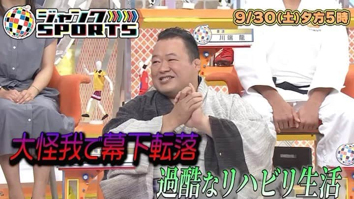 フジテレビ「ジャンクSPORTS」のインスタグラム：「＼#ジャンクSPORTS ／ ９月３０日（土）放送📣  テーマは、 「#根性根性ど根性アスリート💪🔥」 恵まれない練習環境や大ケガから、 不屈の闘志で這い上がってきた アスリートが集結！  大怪我で幕下転落、 元大相撲力士 #豊ノ島 が 幕内復活までの 過酷なリハビリ生活を語る！  #ジャンクSPORTS  #浜田雅功 #永島優美 #中澤佑二 #館山昌平 #豊ノ島 #迫田さおり #冨田せな #山崎桃子 #川端龍」