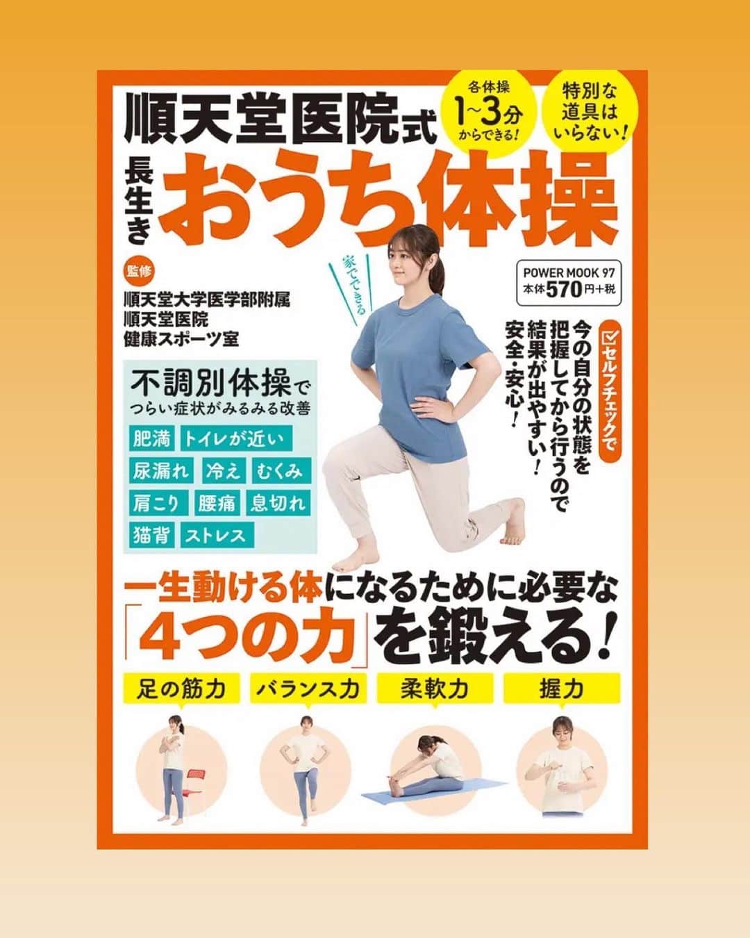 池田裕子のインスタグラム：「【⼤洋図書】さま 『順天堂医院式 長生きおうち体操』  書籍」