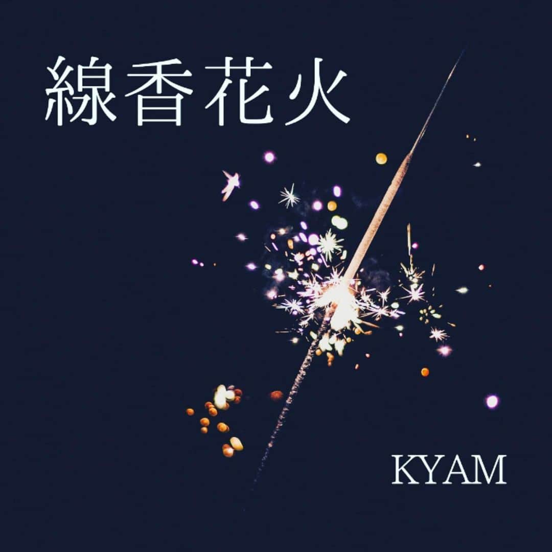 KYAM(きゃむ)のインスタグラム：「． ． オリジナルソング『線香花火』 公開されました🎇  ストーリーにリンクを載せてます👂🏻 ̖́-‬  去って行ってしまう愛する人に対する 切なき恋心を歌にしました。 誰かの儚き思いにこの曲が寄り添えますように。  KYAM  #オリジナルソング #線香花火 #Sparkler #きゃむ #KYAM」