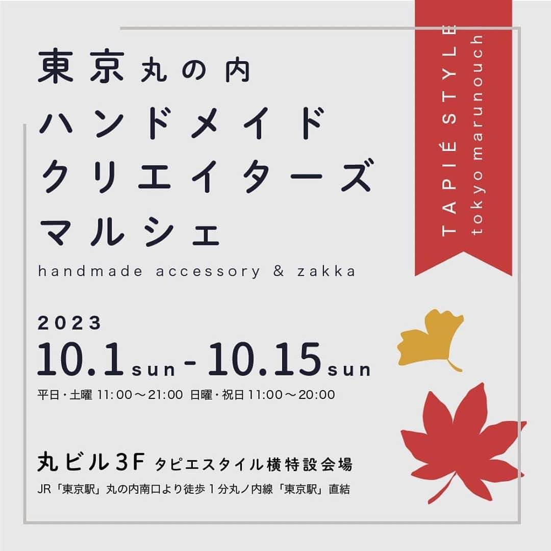 タピエスタイルさんのインスタグラム写真 - (タピエスタイルInstagram)「#Repost @pi_koubou ・・・ \\東京丸の内　ハンドメイドクリエイターズマルシェ//  10月9日(月)〜15日(日) 11:00〜21:00 (〜20:00 日曜、祝日) 丸ビル3Ｆタピエスタイル横特設会場 (JR東京駅から徒歩1分) ・ ・ @tapiestyle ・ ・ ・ 特殊パーツをスライドして ニュアンスを変えることが出来るネックレスです  その日の気分や コーデに合わせて お楽しみいただけます  ポイントを背中側に向ければ 後ろ姿美人♡  ぜひ会場でご覧下さいませ✨  東京駅すぐ近くなので 乗り換えやちょっと時間が空いた時に チラッとお寄りくださいませ♡ ・ ・ ・ シンプルコーデに大人の質感をプラスする 上質の天然石やパールを使用したアクセサリーをこの日のために ご用意いたしました  ほとんど1点限りの限定アクセサリーとなります ・ ・ ・ ▪️予定在廊時間 10/9(月祝)11:00〜20:00 10/10(火)11:00〜20:00 10/11(水)11:00〜19:00 10/12(木)16:00〜19:00 10/13(金)11:00〜20:00 10/14(土)11:00〜20:00 10/15(日)11:00〜20:00 (休憩等で不在の場合もあります)  変更の場合は都度お知らせいたしますので チェックしていただけると嬉しいです♡ ・ ・ ・  他の投稿はこちらから↓  @pi_koubou ・ ・ ・ 〜＊＊＊〜＊＊＊〜＊＊＊〜＊＊＊〜  「大人の肌に自信と輝きを引き出すアクセサリー」  🔹揺らぎお肌が 透け感天然石・艶感パールで ワントーン明るく、艶めく！  🔹シンプルコーデに大人の質感プラス！  ほんの少し綺麗になると ほんの少し自信がつき 一歩踏み出す勇気になります そして、 更にイキイキと輝きが増します  幾つになっても 前を向いて輝いて欲しい そんな想いを アクセサリーでお手伝いします  〜＊＊＊〜＊＊＊〜＊＊＊〜＊＊＊〜  他の投稿は⤵︎タップ♡    @pi_koubou  #ワイヤーアクセサリー #天然石ジュエリー #天然石アクセサリー #14kgfアクセサリー #ニッケルフリー #サージカルステンレス #パールアクセサリー #淡水パール #ネックレス #天然石 #ハンドメイドアクセサリー #ハンドメイドイベント #秋色アクセサリー #東京丸の内 #タピエスタイル丸の内店 #40代アクセサリー #50代アクセサリー #pi工房」9月29日 1時15分 - tapiestyle