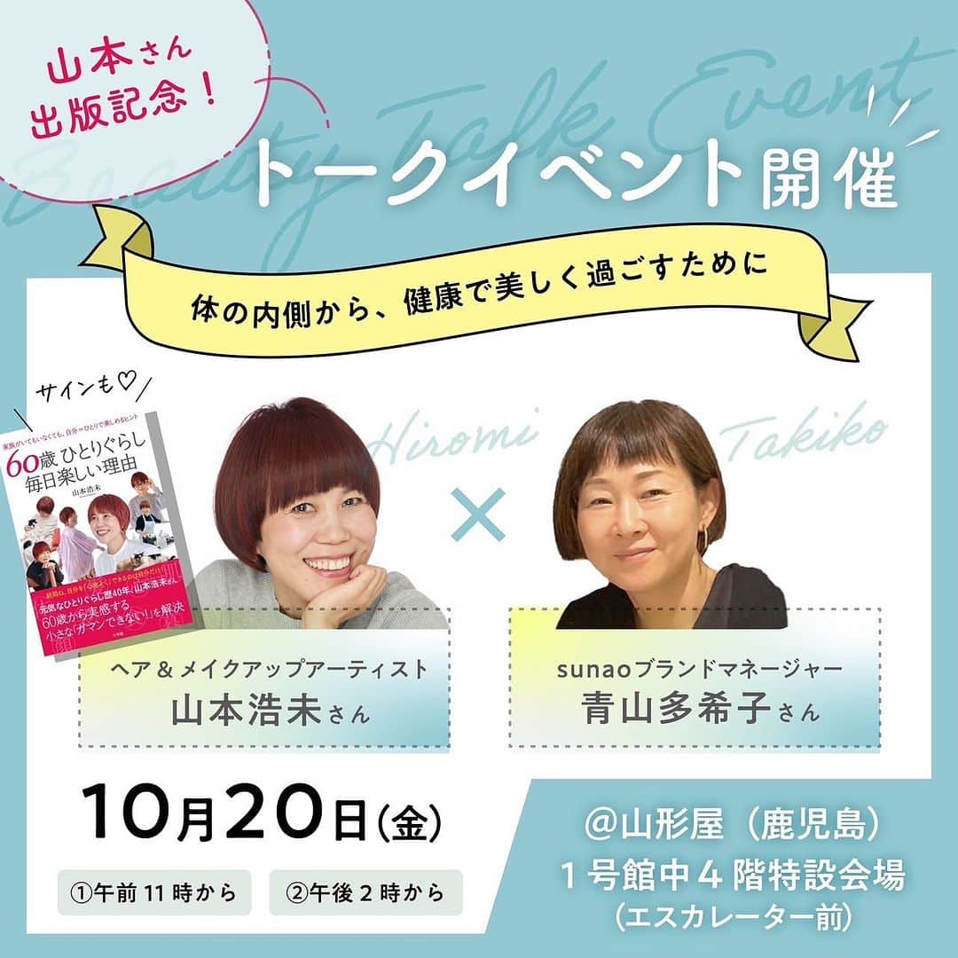 のインスタグラム：「先に告知してましたが 鹿児島 行きまっす😆  「60歳ひとり暮らし 毎日楽しい理由」の出版を記念して、鹿児島 山形屋 さんにて、「sunao」#青山多希子 さんとトークします。  日時／ 10月20日(金) 11:00〜  14:00〜  場所／ 山形屋 1号館中4階 特設会場(エスカレーター前)  家族がいてもいなくても、自分を愛して日々を面白がって楽しむ浩未流のコツをお伝え出来たらと思っております😄 鹿児島の皆さまにお会するのを、楽しみにしております🌋️🌸🍶🍠🐕🍧🐻‍❄️🍲🐖⛩️♥️  #60歳毎日楽しい理由 #日本全国ブックツアー #山本浩未のBOOKTOUR #鹿児島 #鹿児島山形屋 #sunao」