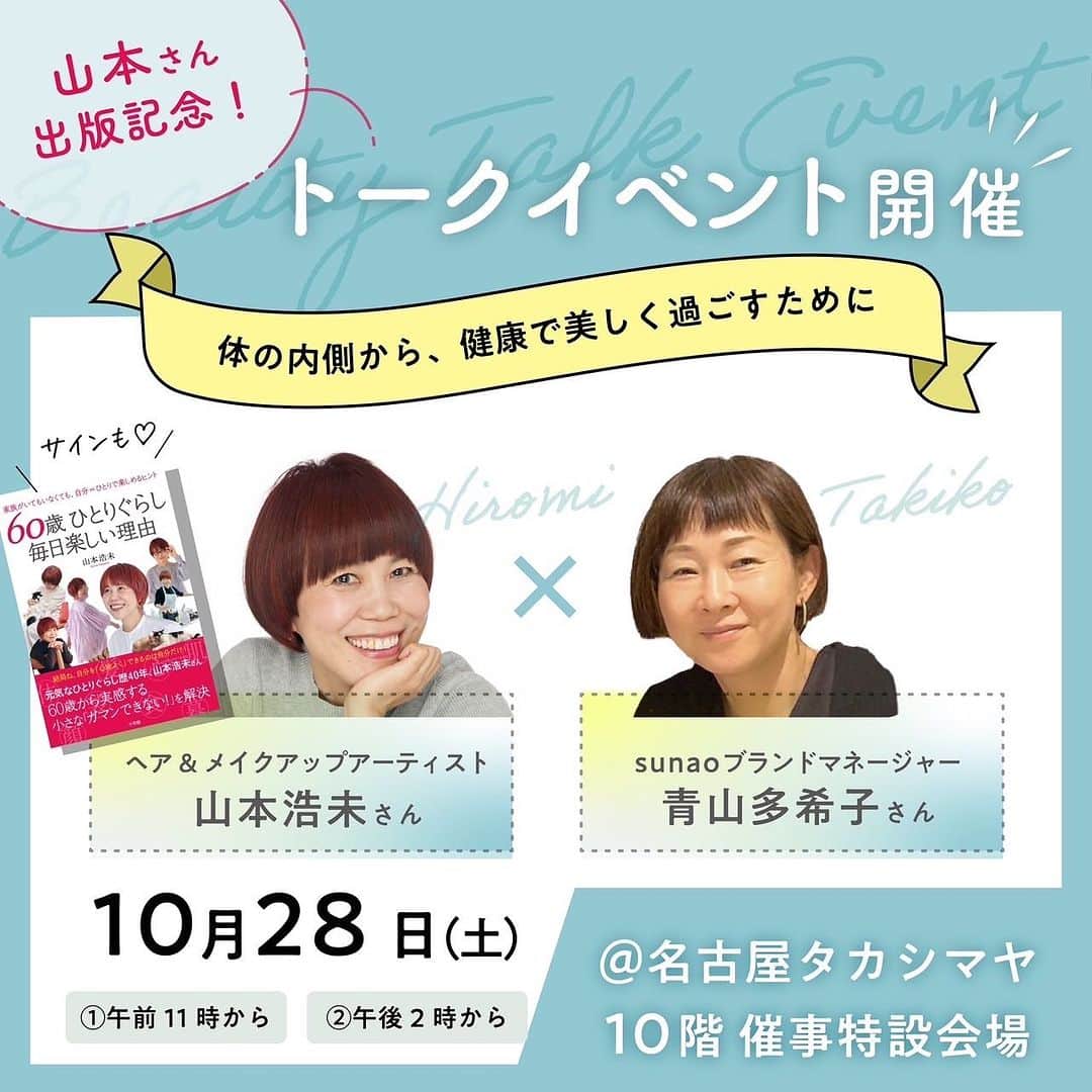 のインスタグラム：「続けて、ほぼ同じのご案内でスミマセヌ😆  "名古屋" 行きます‼️  「60歳ひとり暮らし 毎日楽しい理由」の出版を記念して、名古屋 タカシマヤ さんにて、「sunao」#青山多希子 さんとトークします。  日時／ 10月28日(土) 11:00〜  14:00〜  場所／ 名古屋タカシマヤ  10階 催事特設会場  家族がいてもいなくても、自分を愛して日々を面白がって楽しむ浩未流のコツをお伝え出来たらと思っております😄  名古屋の皆さまにお会するのを、楽しみにしております ⛩️☕️🍞🍳🏯🐔🍛🍜🍤🍙🐨🚗  #60歳毎日楽しい理由 #日本全国ブックツアー #山本浩未のBOOKTOUR #名古屋タカシマヤ #sunao」