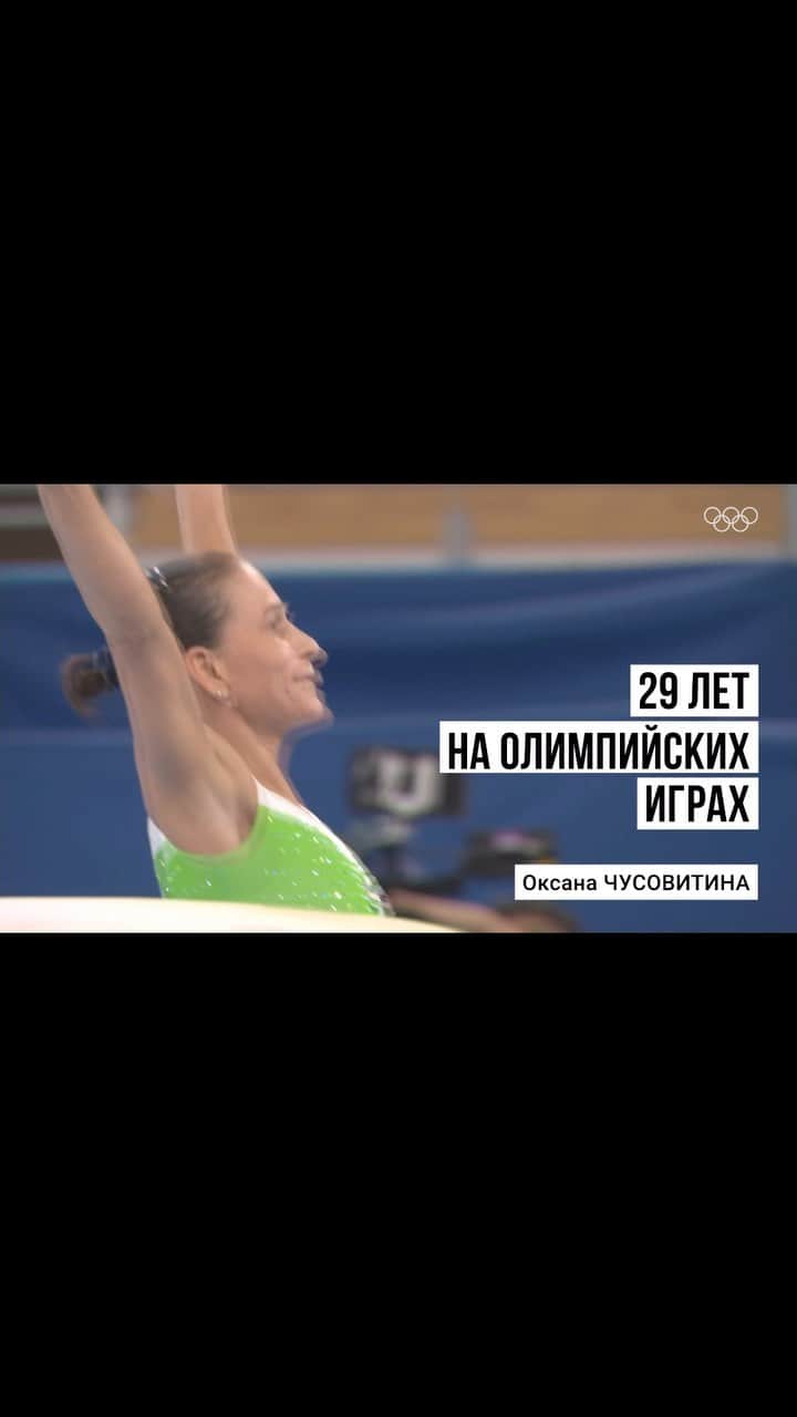 オクサナ・チュソビチナのインスタグラム：「Неповторимая! Ждём на Играх в Париже 💫  #Olympics」