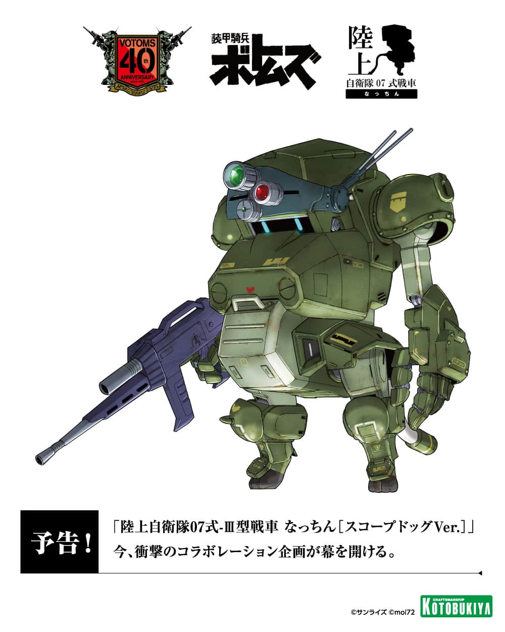 株式会社 壽屋 コトブキヤのインスタグラム：「【FIRST REVEAL】 SCOPEDOG, the iconic robot from #ARMORED TROOPER VOTOMS, will collaborate with JGSDF Type 07 Tank Nacchin! Check out the illustration by the designer of #Nacchin, moi!  https://www.kotobukiya-hobbyshow.com/plastic_model_kits/14062/  #KotobukiyaHS #VOTOMS #moino #AllJapanModelAndHobbyShow」