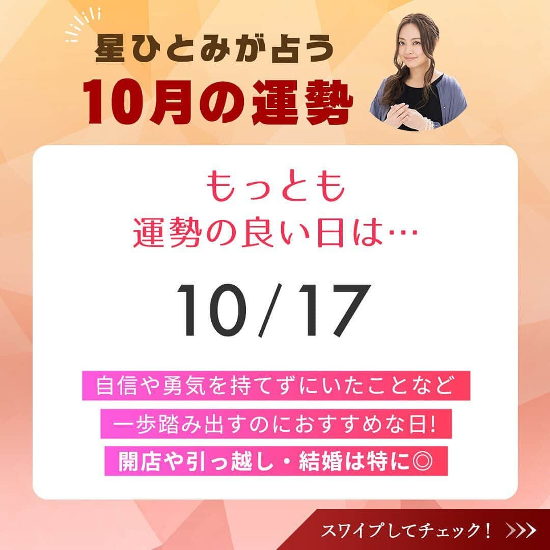 星ひとみさんのインスタグラム写真 - (星ひとみInstagram)「本日より10月！すっかり秋めいたと思ったら夏が戻ってきたように感じるところも多いのでは？😅 日々天気が移り変わり体調が心配です😣みなさまお気をつけてお過ごしください～🍇🌾🍠🌰  今月は10/17が大幸運日です！😌 平日ではありますが、1年でも過ごしやすい時期なのでどこかお出かけなどいかがでしょうか🎶  今月も運勢の良い日・要注意の日を先取りして、より良い１カ月を過ごしましょう😊✨  サイトでは個人的な運勢が占えます！ 詳しくは @hoshi_hitomi_uranai のプロフィールURLをチェック☝️ ・ ・ #星ひとみ #突然ですが占ってもいいですか #占い #占い当たりすぎ #占い師 #占い好き #占い好きな人と繋がりたい #天星術 #今日の運勢 #今月の運勢 #今年の運勢 #オンライン占い #開運日 #星ひとみの天星術 #2023年下半期の運勢 #下半期 #下半期占い #下半期の運勢」10月1日 17時00分 - hoshi_hitomi_uranai