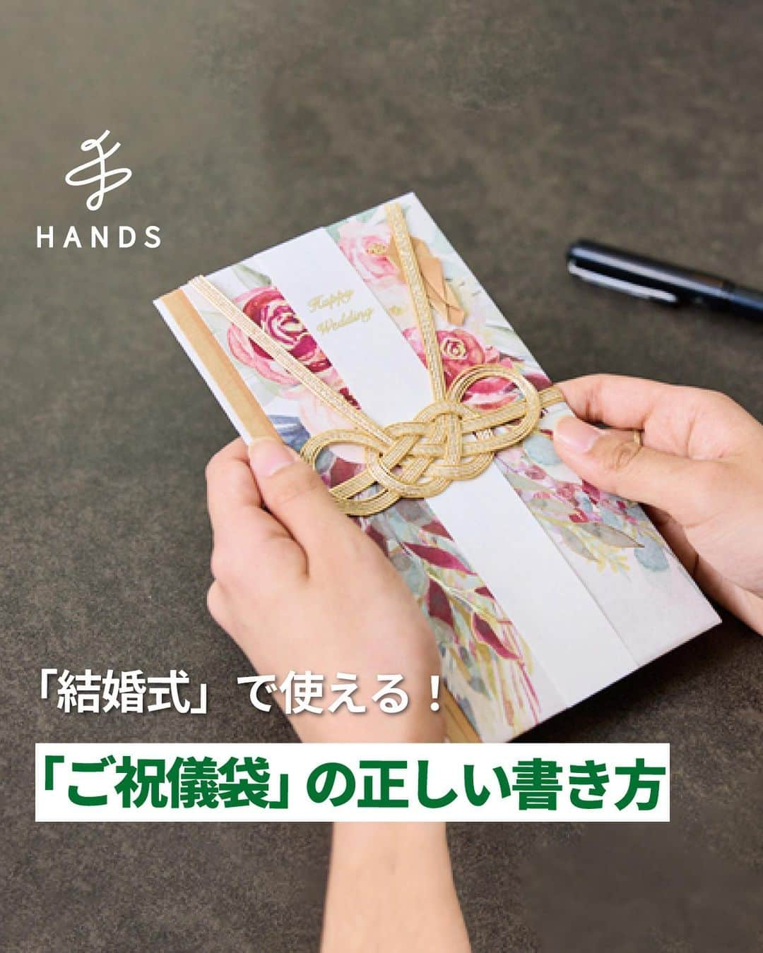 東急ハンズさんのインスタグラム写真 - (東急ハンズInstagram)「アカウント引越中→@handsinc.official  《結婚式》で使えるご祝儀袋の正しい書き方！ 入れ方や選び方を覚えよう！！  タメになった！知らないこともあった！ という方は「💌」でコメントお願いします。  ＝＝＝＝＝＝＝＝＝ ✨正しい書き方やマナー知ってる？ ご祝儀袋の書き方には細かいマナーが決まっている！！ 書き方を守っていないと失礼になってしまうため、しっかりマナーを把握しておきましょう！  ルール①表書きの書き方 point👉文字数に注意を払おう！ 「御結婚御祝」や「寿」と書きましょう！お祝いにおいて4文字は縁起が悪いと考えられてるため、「祝結婚祝」や「御結婚祝」と書くのはマナー違反。表書きが印字されているタイプ問題ありません。  ルール②名前の書き方 point👉名前はフルネームで書く！ 表書きの文字より小さく書く。夫婦で書くときは夫のフルネームを中央に書き左隣に妻の名前、職場や友人同士は右から地位や年齢が高い順に書きましょう。差がない場合、右から名前が五十音順になるように記載しましょう！  ルール③内袋について point👉金額・名前・住所を必ず記載 「中袋」「中包み」とも呼ばれ、ご祝儀のお金を包む袋のこと。金額を表面に、住所と名前は裏面に記入しましょう。数字の改ざんを防ぐため、算用数字や漢数字ではなく基本的に旧漢字使用するのがマナーです。  ルール④お金の包み方 point👉肖像画が表向きになるように お祝い金には新札を用意し、肖像画が表向き・上向きにしましょう。内袋は、ご祝儀袋の下部が上に来るように包みましょう。封筒は、基本的にのり付けはしないですが包む金額が高額の場合はのり付けすることもあります。  ✨結婚式のご祝儀袋の選び方 その①包む金額に合わせて選ぶ 包む金額に釣り合っているものを用意しましょう。1万円程度の場合は、シンプルな封筒を選び、3万円ほどの場合は、のし飾りがついており、水引が10本ついたもの。5万円以上の場合は、華やかなデザインの封筒を用意 その②水引とのしで選ぶ 「喜びが重なる」「両家を結びつける」という意味を込めて水引が10本ついているものを使い、「結び切り」「あわじ結び」を使用。簡単には解けないことから、「新郎新婦や両家が固く結ばれるように」との意味が込められている。 その③デザインで選ぶ デザインで選ぶという方法もおすすめ。仲の良い親戚や友人には、デザイン性の高いものを選んでも良いでしょう。ただし、あまり会うことがない親戚や目上の人の場合は、フォーマルな白色のご祝儀袋を選ぶのが無難です。  ＝＝＝＝＝＝＝＝＝ 【紹介商品】 ■Z＆K（ゼットアンドケイ）　祝儀袋　528円（税込） https://hands.net/goods/4990592631323/  ■マルアイ　大判金封　金鶴　1,100円（税込） https://hands.net/goods/4902850470186/  ■マルアイ　ブリランテ金封　693円（税込） https://hands.net/goods/4902850470391/  ■マルアイ　和風金封　絢　550円（税込） https://hands.net/goods/4902850329385/  ＿＿＿＿＿＿＿＿＿＿＿＿＿＿＿＿＿＿＿＿＿＿＿＿＿＿    \ みんなの投稿シェアします！ /   #ハンズでみっけ #ハンズ のハッシュタグがついた投稿、もしくは @handsinc.official をメンション頂いた投稿の中からシェアさせていただきます💡    ・最近ハンズで買ったおすすめ商品  ・ハンズの便利すぎるグッズ  ・やってみた！つくってみた！  など たくさんの投稿をお待ちしております✨  ＿＿＿＿＿＿＿＿＿＿＿＿＿＿＿＿＿＿＿＿＿＿＿＿＿＿＿  #hands #hands_official #ご祝儀袋 #結婚式お呼ばれ#のし #熨斗 #暮らしの知恵 #暮らしのこと #保存」9月29日 13時53分 - tokyuhandsinc