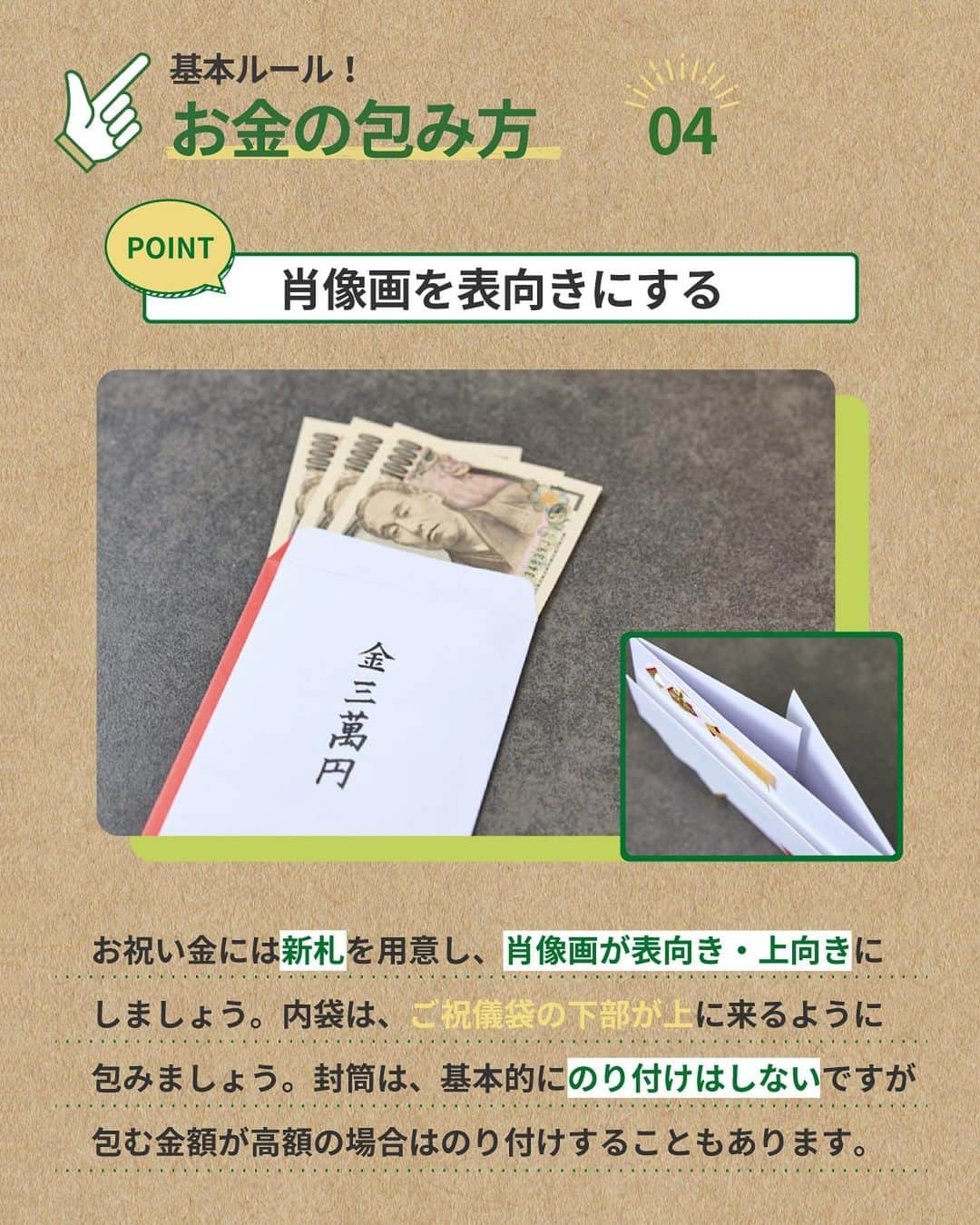 東急ハンズさんのインスタグラム写真 - (東急ハンズInstagram)「アカウント引越中→@handsinc.official  《結婚式》で使えるご祝儀袋の正しい書き方！ 入れ方や選び方を覚えよう！！  タメになった！知らないこともあった！ という方は「💌」でコメントお願いします。  ＝＝＝＝＝＝＝＝＝ ✨正しい書き方やマナー知ってる？ ご祝儀袋の書き方には細かいマナーが決まっている！！ 書き方を守っていないと失礼になってしまうため、しっかりマナーを把握しておきましょう！  ルール①表書きの書き方 point👉文字数に注意を払おう！ 「御結婚御祝」や「寿」と書きましょう！お祝いにおいて4文字は縁起が悪いと考えられてるため、「祝結婚祝」や「御結婚祝」と書くのはマナー違反。表書きが印字されているタイプ問題ありません。  ルール②名前の書き方 point👉名前はフルネームで書く！ 表書きの文字より小さく書く。夫婦で書くときは夫のフルネームを中央に書き左隣に妻の名前、職場や友人同士は右から地位や年齢が高い順に書きましょう。差がない場合、右から名前が五十音順になるように記載しましょう！  ルール③内袋について point👉金額・名前・住所を必ず記載 「中袋」「中包み」とも呼ばれ、ご祝儀のお金を包む袋のこと。金額を表面に、住所と名前は裏面に記入しましょう。数字の改ざんを防ぐため、算用数字や漢数字ではなく基本的に旧漢字使用するのがマナーです。  ルール④お金の包み方 point👉肖像画が表向きになるように お祝い金には新札を用意し、肖像画が表向き・上向きにしましょう。内袋は、ご祝儀袋の下部が上に来るように包みましょう。封筒は、基本的にのり付けはしないですが包む金額が高額の場合はのり付けすることもあります。  ✨結婚式のご祝儀袋の選び方 その①包む金額に合わせて選ぶ 包む金額に釣り合っているものを用意しましょう。1万円程度の場合は、シンプルな封筒を選び、3万円ほどの場合は、のし飾りがついており、水引が10本ついたもの。5万円以上の場合は、華やかなデザインの封筒を用意 その②水引とのしで選ぶ 「喜びが重なる」「両家を結びつける」という意味を込めて水引が10本ついているものを使い、「結び切り」「あわじ結び」を使用。簡単には解けないことから、「新郎新婦や両家が固く結ばれるように」との意味が込められている。 その③デザインで選ぶ デザインで選ぶという方法もおすすめ。仲の良い親戚や友人には、デザイン性の高いものを選んでも良いでしょう。ただし、あまり会うことがない親戚や目上の人の場合は、フォーマルな白色のご祝儀袋を選ぶのが無難です。  ＝＝＝＝＝＝＝＝＝ 【紹介商品】 ■Z＆K（ゼットアンドケイ）　祝儀袋　528円（税込） https://hands.net/goods/4990592631323/  ■マルアイ　大判金封　金鶴　1,100円（税込） https://hands.net/goods/4902850470186/  ■マルアイ　ブリランテ金封　693円（税込） https://hands.net/goods/4902850470391/  ■マルアイ　和風金封　絢　550円（税込） https://hands.net/goods/4902850329385/  ＿＿＿＿＿＿＿＿＿＿＿＿＿＿＿＿＿＿＿＿＿＿＿＿＿＿    \ みんなの投稿シェアします！ /   #ハンズでみっけ #ハンズ のハッシュタグがついた投稿、もしくは @handsinc.official をメンション頂いた投稿の中からシェアさせていただきます💡    ・最近ハンズで買ったおすすめ商品  ・ハンズの便利すぎるグッズ  ・やってみた！つくってみた！  など たくさんの投稿をお待ちしております✨  ＿＿＿＿＿＿＿＿＿＿＿＿＿＿＿＿＿＿＿＿＿＿＿＿＿＿＿  #hands #hands_official #ご祝儀袋 #結婚式お呼ばれ#のし #熨斗 #暮らしの知恵 #暮らしのこと #保存」9月29日 13時53分 - tokyuhandsinc