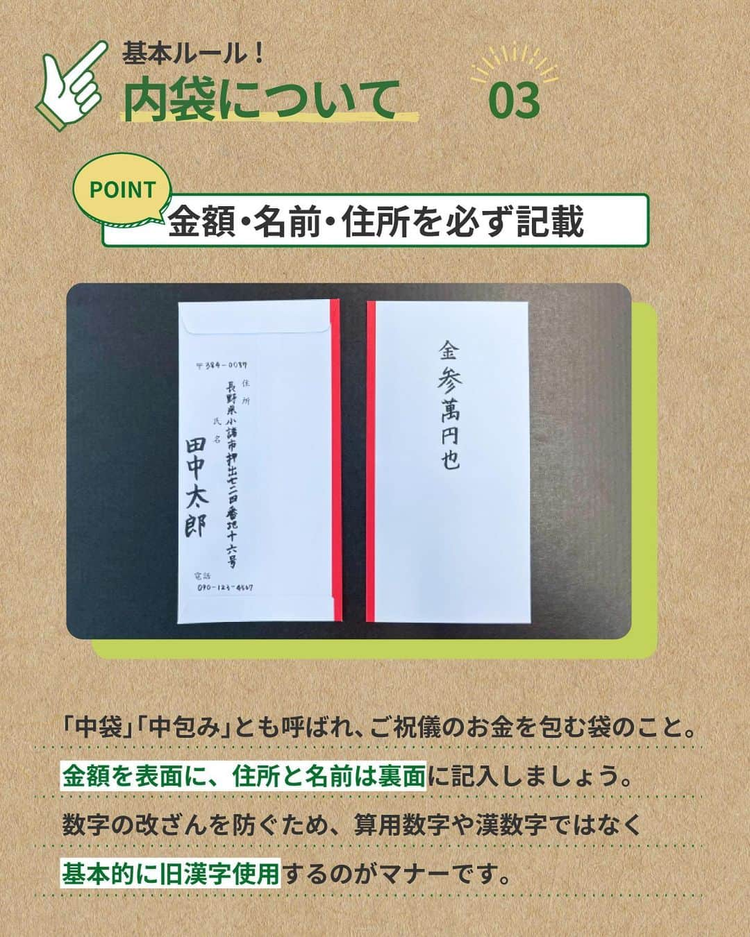 東急ハンズさんのインスタグラム写真 - (東急ハンズInstagram)「アカウント引越中→@handsinc.official  《結婚式》で使えるご祝儀袋の正しい書き方！ 入れ方や選び方を覚えよう！！  タメになった！知らないこともあった！ という方は「💌」でコメントお願いします。  ＝＝＝＝＝＝＝＝＝ ✨正しい書き方やマナー知ってる？ ご祝儀袋の書き方には細かいマナーが決まっている！！ 書き方を守っていないと失礼になってしまうため、しっかりマナーを把握しておきましょう！  ルール①表書きの書き方 point👉文字数に注意を払おう！ 「御結婚御祝」や「寿」と書きましょう！お祝いにおいて4文字は縁起が悪いと考えられてるため、「祝結婚祝」や「御結婚祝」と書くのはマナー違反。表書きが印字されているタイプ問題ありません。  ルール②名前の書き方 point👉名前はフルネームで書く！ 表書きの文字より小さく書く。夫婦で書くときは夫のフルネームを中央に書き左隣に妻の名前、職場や友人同士は右から地位や年齢が高い順に書きましょう。差がない場合、右から名前が五十音順になるように記載しましょう！  ルール③内袋について point👉金額・名前・住所を必ず記載 「中袋」「中包み」とも呼ばれ、ご祝儀のお金を包む袋のこと。金額を表面に、住所と名前は裏面に記入しましょう。数字の改ざんを防ぐため、算用数字や漢数字ではなく基本的に旧漢字使用するのがマナーです。  ルール④お金の包み方 point👉肖像画が表向きになるように お祝い金には新札を用意し、肖像画が表向き・上向きにしましょう。内袋は、ご祝儀袋の下部が上に来るように包みましょう。封筒は、基本的にのり付けはしないですが包む金額が高額の場合はのり付けすることもあります。  ✨結婚式のご祝儀袋の選び方 その①包む金額に合わせて選ぶ 包む金額に釣り合っているものを用意しましょう。1万円程度の場合は、シンプルな封筒を選び、3万円ほどの場合は、のし飾りがついており、水引が10本ついたもの。5万円以上の場合は、華やかなデザインの封筒を用意 その②水引とのしで選ぶ 「喜びが重なる」「両家を結びつける」という意味を込めて水引が10本ついているものを使い、「結び切り」「あわじ結び」を使用。簡単には解けないことから、「新郎新婦や両家が固く結ばれるように」との意味が込められている。 その③デザインで選ぶ デザインで選ぶという方法もおすすめ。仲の良い親戚や友人には、デザイン性の高いものを選んでも良いでしょう。ただし、あまり会うことがない親戚や目上の人の場合は、フォーマルな白色のご祝儀袋を選ぶのが無難です。  ＝＝＝＝＝＝＝＝＝ 【紹介商品】 ■Z＆K（ゼットアンドケイ）　祝儀袋　528円（税込） https://hands.net/goods/4990592631323/  ■マルアイ　大判金封　金鶴　1,100円（税込） https://hands.net/goods/4902850470186/  ■マルアイ　ブリランテ金封　693円（税込） https://hands.net/goods/4902850470391/  ■マルアイ　和風金封　絢　550円（税込） https://hands.net/goods/4902850329385/  ＿＿＿＿＿＿＿＿＿＿＿＿＿＿＿＿＿＿＿＿＿＿＿＿＿＿    \ みんなの投稿シェアします！ /   #ハンズでみっけ #ハンズ のハッシュタグがついた投稿、もしくは @handsinc.official をメンション頂いた投稿の中からシェアさせていただきます💡    ・最近ハンズで買ったおすすめ商品  ・ハンズの便利すぎるグッズ  ・やってみた！つくってみた！  など たくさんの投稿をお待ちしております✨  ＿＿＿＿＿＿＿＿＿＿＿＿＿＿＿＿＿＿＿＿＿＿＿＿＿＿＿  #hands #hands_official #ご祝儀袋 #結婚式お呼ばれ#のし #熨斗 #暮らしの知恵 #暮らしのこと #保存」9月29日 13時53分 - tokyuhandsinc