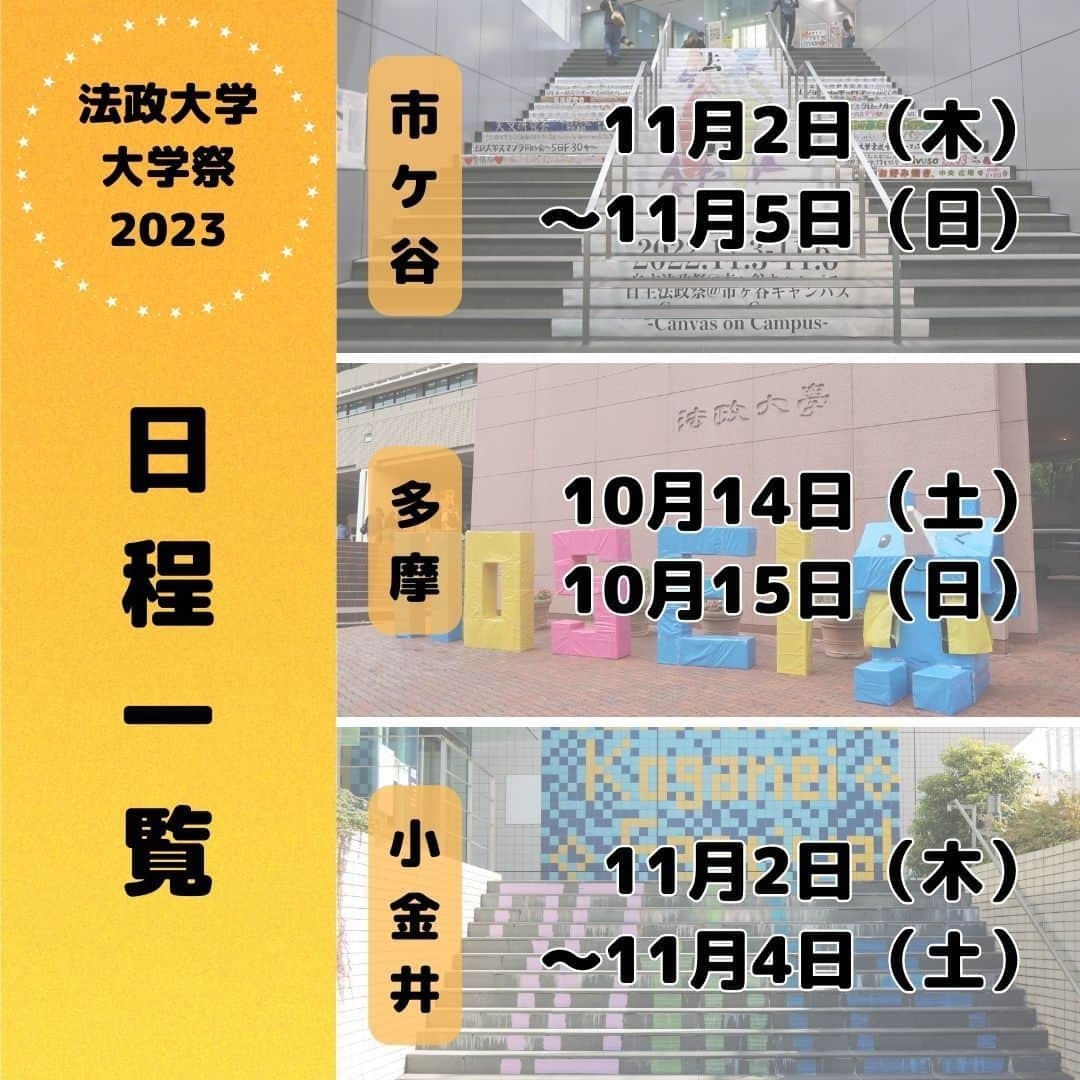 法政大学のインスタグラム：「＼今年の大学祭の日程😊／ 在学生はもちろん、保護者の方々、地域の方々、一般の方々、そして、受験生の皆さまもぜひお越しください。学生の姿から、法政大学の自由でのびのびした雰囲気が感じられると思います🙌3キャンパスともイベント盛りだくさんです✨  【日程】 市ケ谷キャンパス：2023年11月2日（木）～5日（日） 多摩キャンパス：2023年10月14日（土）～15日（日） 小金井キャンパス：2023年11月2日（木）～4日（土）  各キャンパスの催しの詳細は大学ウェブサイトからご確認ください。 https://www.hosei.ac.jp/campuslife/club/daigakusai/ インスタのプロフィールの「大学祭」というハイライトから上記URLに直接飛ぶことができます。  #法政大学 #法政 #大学 #春から法政 #春から大学生 #受験生 #大学祭 #学祭 #文化祭 #市ケ谷 #多摩 #小金井　#キャンパスライフ #大学生活 #試験 #勉強 #授業 #サークル #勉強垢 #大学受験 #受験 #HOSEI #hoseiuniversity #hosei #university #student #campuslife #study #studygram」