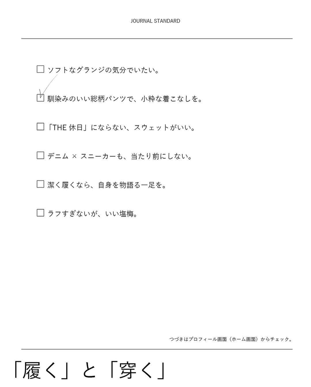 JOURNAL STANDARDさんのインスタグラム写真 - (JOURNAL STANDARDInstagram)「｢履く」と「穿く」 どちらも身につけるという意味の動詞だけれども、 実際はその言葉の意味は異なる。  ちなみに履物を足に付けるときは前者、 足先から通して下半身に身につけるのが後者、 という使い分けが正しいようだ。 このように、これまで気にも留めなかった事柄も、 一度認識してしまったら、ついつい意識してしまうもの。  新しい季節。まずはついつい手抜きになりがちな「はくもの」から考えてみよう。  -------- ■SWEAT　23070600971030　 ■PANTS　 23030600232030　¥15,400 TAXin ■SHOES　 23093610002530 ■GLOBE　 23090600901030　¥22,000 TAXin --------  ⁡ #2023aw #journalstandard #baycrews #fashion #journalstandardmens #journalstandardladies #ジャーナルスタンダード #足元 #あしもと #あしもと倶楽部 #あしもとくらぶ #足元コーデ #あしもとコーデ #あしもとにおてもと」9月29日 13時55分 - journalstandard.jp