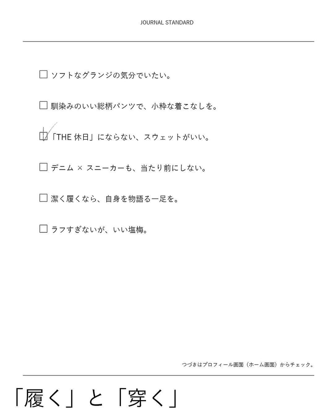 JOURNAL STANDARDさんのインスタグラム写真 - (JOURNAL STANDARDInstagram)「｢履く」と「穿く」 どちらも身につけるという意味の動詞だけれども、 実際はその言葉の意味は異なる。  ちなみに履物を足に付けるときは前者、 足先から通して下半身に身につけるのが後者、 という使い分けが正しいようだ。 このように、これまで気にも留めなかった事柄も、 一度認識してしまったら、ついつい意識してしまうもの。  新しい季節。まずはついつい手抜きになりがちな「はくもの」から考えてみよう。  --------  ■JACKET　23011600230030　¥28,600 TAXin ■SWEAT　23070600216030　¥12,100 TAXin ■PANTS　 23030600238030　¥13,200 TAXin ■SHOES　 23093610004830  --------  ⁡ #2023aw #journalstandard #baycrews #fashion #journalstandardmens #journalstandardladies #ジャーナルスタンダード #足元 #あしもと #あしもと倶楽部 #あしもとくらぶ #足元コーデ #あしもとコーデ #あしもとにおてもと」9月29日 14時00分 - journalstandard.jp