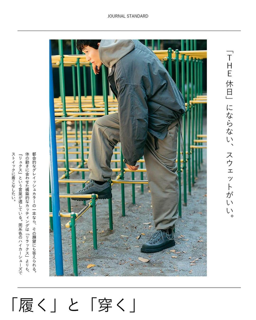 JOURNAL STANDARDさんのインスタグラム写真 - (JOURNAL STANDARDInstagram)「｢履く」と「穿く」 どちらも身につけるという意味の動詞だけれども、 実際はその言葉の意味は異なる。  ちなみに履物を足に付けるときは前者、 足先から通して下半身に身につけるのが後者、 という使い分けが正しいようだ。 このように、これまで気にも留めなかった事柄も、 一度認識してしまったら、ついつい意識してしまうもの。  新しい季節。まずはついつい手抜きになりがちな「はくもの」から考えてみよう。  --------  ■JACKET　23011600230030　¥28,600 TAXin ■SWEAT　23070600216030　¥12,100 TAXin ■PANTS　 23030600238030　¥13,200 TAXin ■SHOES　 23093610004830  --------  ⁡ #2023aw #journalstandard #baycrews #fashion #journalstandardmens #journalstandardladies #ジャーナルスタンダード #足元 #あしもと #あしもと倶楽部 #あしもとくらぶ #足元コーデ #あしもとコーデ #あしもとにおてもと」9月29日 14時00分 - journalstandard.jp