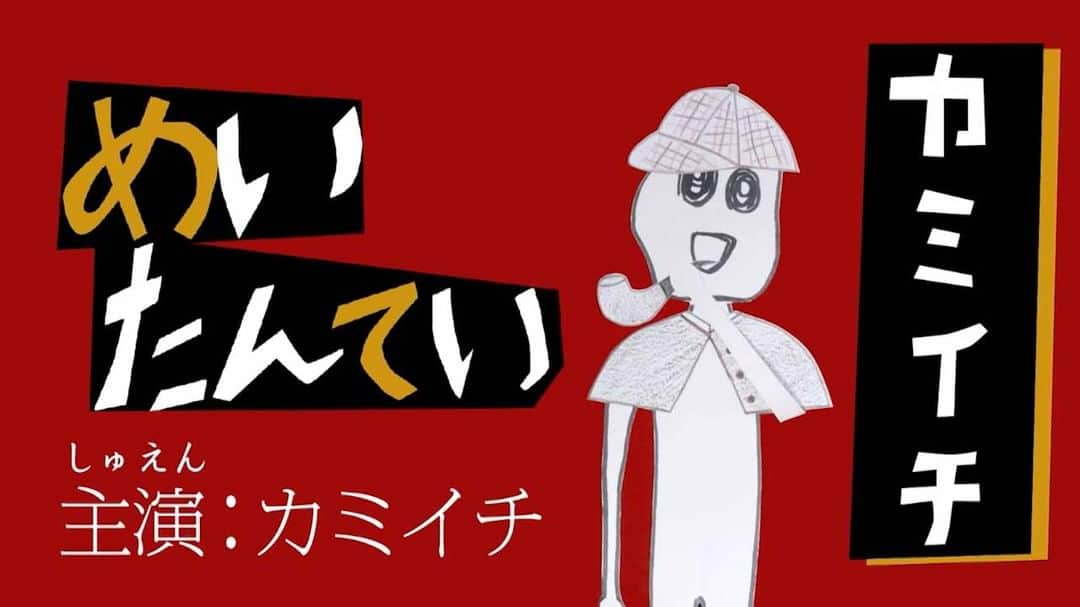 ShimaWowStaff Shimajiroさんのインスタグラム写真 - (ShimaWowStaff ShimajiroInstagram)「明日の放送は📺 【カミイチ劇場】 ／ 🔎名探偵⁉️カミイチ登場✨ ＼ なんと寝てる間にカミイチがボロボロになる事件発生🚨 犯人が残した手がかりを見つけ推理するカミイチたち🕵️ 意外すぎる犯人の正体とは⁉️  【こうつうあんぜん　よし！　おー】 明日9月30日（土）は秋の全国交通安全運動最終日🗓️ ギャグが詰まった交通安全ソング🚦 出演は おっぱっぴー！でお馴染み #小島よしお さん👏👏👏  【ミスターハテナの　なぞをとけ】 予告はこちら▶️👇 https://youtu.be/VBIVkuemHNQ  ***************  テレビ番組「しまじろうのわお！」はテレビ東京系列とBS11にて放送されています📡 YouTubeでも見逃し配信中🐯▶️  #しまじろうのわお #しまじろう」9月29日 14時04分 - shimajiro.wow