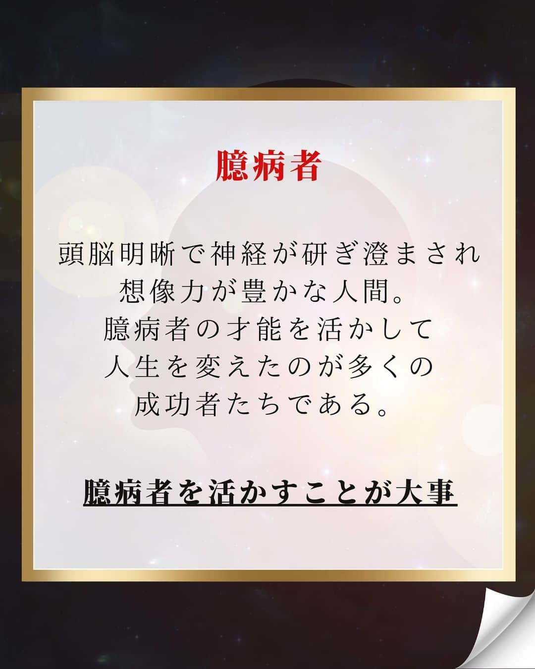 藤光謙司さんのインスタグラム写真 - (藤光謙司Instagram)「@gold_kenny51 👈他の投稿はこちらから  【最強のメンタルを手に入れる方法】  考え方を変えればメンタルは強くなる可能性がある  臆病であることを恥じる必要はなく、むしろ誇りに思っていい？  ✅臆病者 頭脳明晰で神経が研ぎ澄まされ想像力が豊かな人間。 臆病者の才能を活かして人生を変えたのが多くの成功者たちである。 臆病者を活かすことがポイント🌟  臆病者の自分には才能があるということを知る これから知っていく事実を実行する勇気を持つ  ✅サラリーマンの場合 会社はクビになっても逮捕されたり夜逃げしなければいけないわけじゃない 給料をもらいながら勉強までさせてもらえる実は恵まれた環境。 会社にいる限り勉強し放題、失敗し放題、挑戦し放題なことに感謝してどんどんチャレンジしよう。  ✅自分の強みで勝負する 人前に出ることが苦手なら人前に出なくていい人生を創ればいい 人前に出なくても1部上場企業の社長より稼いでる人たちもいるし 自分の弱点はありとあらゆる手段を駆使して隠し通し、自信を持ってひたすら強みだけで勝負すればいい  常識や他人と比べるのではなく自分の強みや特徴を知り、勝負する場所を選ぶことが大切。 視点を変えるだけで弱みが強みになることさえある。  #健康 #心 #メンタル #世界トップアスリート認定」9月29日 18時00分 - gold_kenny51