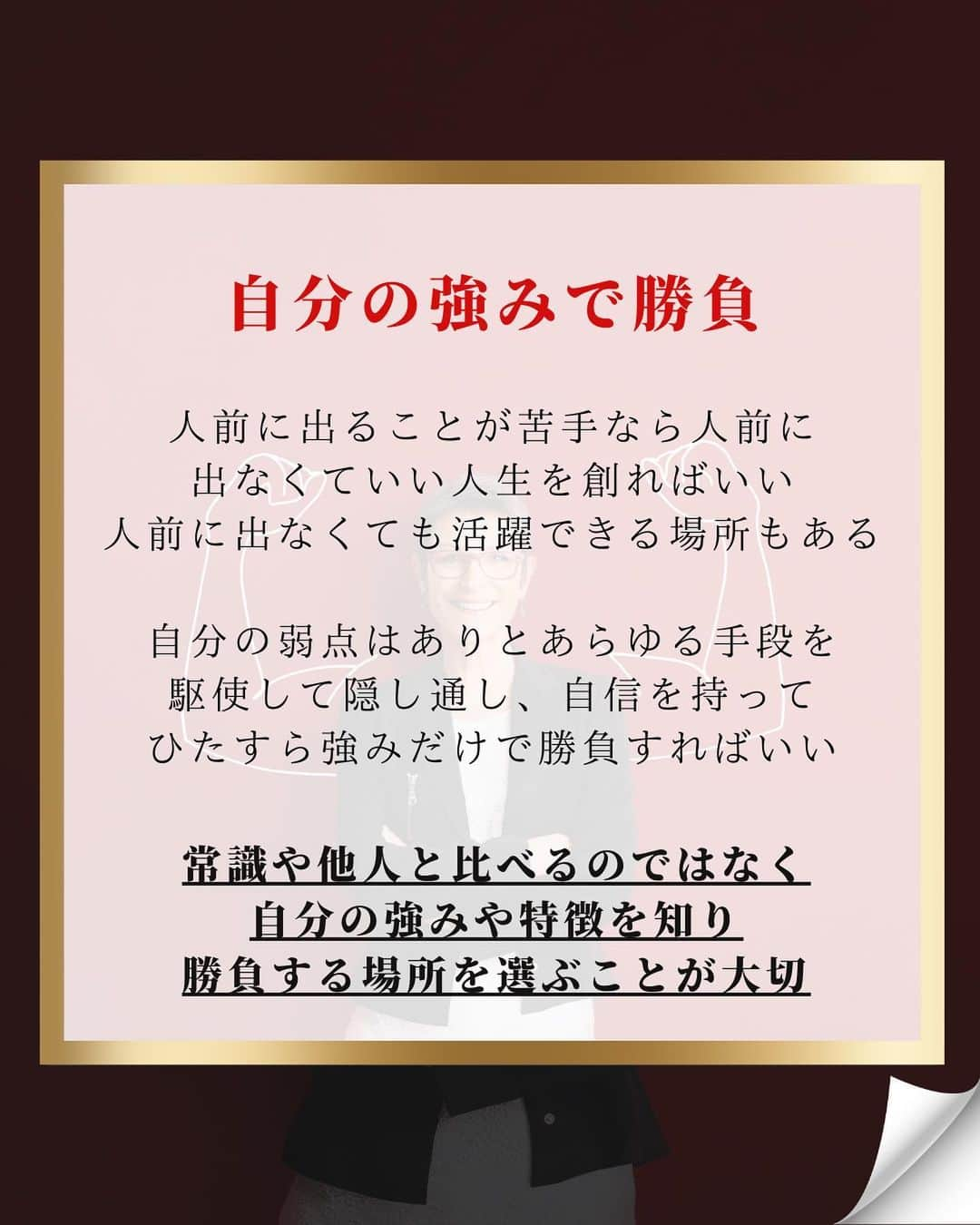 藤光謙司さんのインスタグラム写真 - (藤光謙司Instagram)「@gold_kenny51 👈他の投稿はこちらから  【最強のメンタルを手に入れる方法】  考え方を変えればメンタルは強くなる可能性がある  臆病であることを恥じる必要はなく、むしろ誇りに思っていい？  ✅臆病者 頭脳明晰で神経が研ぎ澄まされ想像力が豊かな人間。 臆病者の才能を活かして人生を変えたのが多くの成功者たちである。 臆病者を活かすことがポイント🌟  臆病者の自分には才能があるということを知る これから知っていく事実を実行する勇気を持つ  ✅サラリーマンの場合 会社はクビになっても逮捕されたり夜逃げしなければいけないわけじゃない 給料をもらいながら勉強までさせてもらえる実は恵まれた環境。 会社にいる限り勉強し放題、失敗し放題、挑戦し放題なことに感謝してどんどんチャレンジしよう。  ✅自分の強みで勝負する 人前に出ることが苦手なら人前に出なくていい人生を創ればいい 人前に出なくても1部上場企業の社長より稼いでる人たちもいるし 自分の弱点はありとあらゆる手段を駆使して隠し通し、自信を持ってひたすら強みだけで勝負すればいい  常識や他人と比べるのではなく自分の強みや特徴を知り、勝負する場所を選ぶことが大切。 視点を変えるだけで弱みが強みになることさえある。  #健康 #心 #メンタル #世界トップアスリート認定」9月29日 18時00分 - gold_kenny51