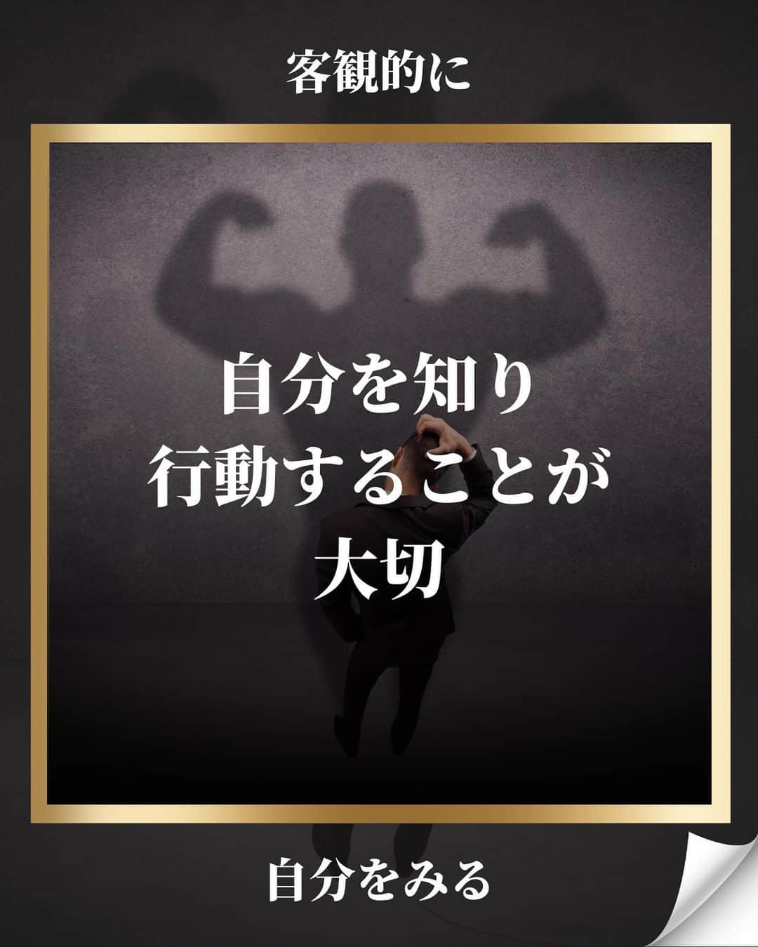 藤光謙司さんのインスタグラム写真 - (藤光謙司Instagram)「@gold_kenny51 👈他の投稿はこちらから  【最強のメンタルを手に入れる方法】  考え方を変えればメンタルは強くなる可能性がある  臆病であることを恥じる必要はなく、むしろ誇りに思っていい？  ✅臆病者 頭脳明晰で神経が研ぎ澄まされ想像力が豊かな人間。 臆病者の才能を活かして人生を変えたのが多くの成功者たちである。 臆病者を活かすことがポイント🌟  臆病者の自分には才能があるということを知る これから知っていく事実を実行する勇気を持つ  ✅サラリーマンの場合 会社はクビになっても逮捕されたり夜逃げしなければいけないわけじゃない 給料をもらいながら勉強までさせてもらえる実は恵まれた環境。 会社にいる限り勉強し放題、失敗し放題、挑戦し放題なことに感謝してどんどんチャレンジしよう。  ✅自分の強みで勝負する 人前に出ることが苦手なら人前に出なくていい人生を創ればいい 人前に出なくても1部上場企業の社長より稼いでる人たちもいるし 自分の弱点はありとあらゆる手段を駆使して隠し通し、自信を持ってひたすら強みだけで勝負すればいい  常識や他人と比べるのではなく自分の強みや特徴を知り、勝負する場所を選ぶことが大切。 視点を変えるだけで弱みが強みになることさえある。  #健康 #心 #メンタル #世界トップアスリート認定」9月29日 18時00分 - gold_kenny51