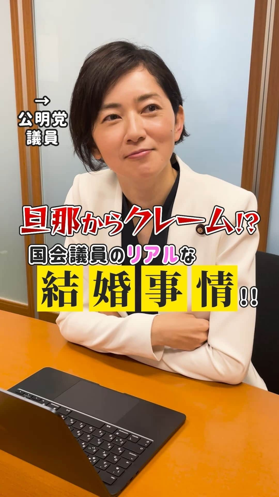 公明党のインスタグラム：「.  ＼旦那からクレーム！？😤／  弁護士でもある佐々木さやか参院議員に、国会議員のリアルな結婚事情について聞いてみました！✨  ぜひご覧ください☺️  #政治家 #弁護士 #佐々木さやか  #国会議員  #おすすめ #公明党  #reels  #リール #shorts #tiktok」