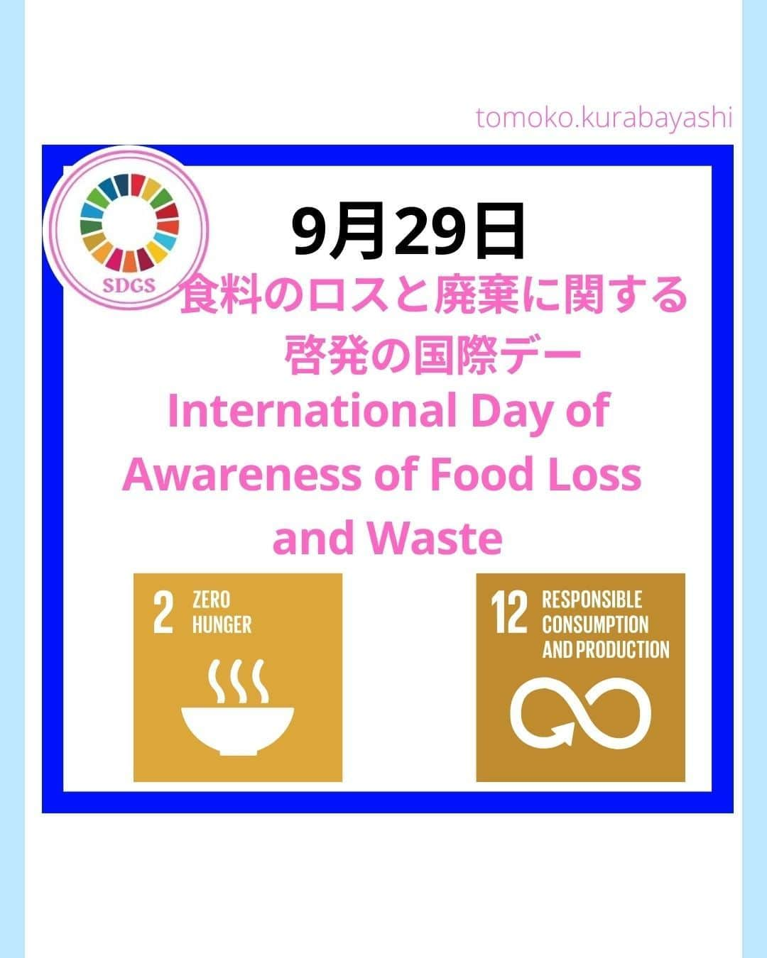 倉林知子のインスタグラム：「今日は食料のロスと廃棄に関する啓発の国際デーです。 今日と明日はこの日にまつわる話題をお届けします。  ❁.｡.:*:.｡.✽.｡.:*:.｡.❁.｡.:*:.｡.✽.｡.:*:.｡. ❁.｡.:*:.｡.✽.｡.: SDGsアナウンサーとして 主にSDGs関係の情報発信をしています→@tomoko.kurabayashi  オフィシャルウェブサイト(日本語) https://tomokokurabayashi.com/  Official website in English https://tomokokurabayashi.com/en/  🌎️SDGs関係のことはもちろん 🇬🇧イギリスのこと (5年間住んでいました) 🎓留学、海外生活のこと (イギリスの大学を卒業しています) 🎤アナウンサー関係のこと (ニュースアナウンサー、スポーツアナウンサー、プロ野球中継リポーター、アナウンサーの就職活動、職業ならではのエピソードなど)etc  扱って欲しいトピックなどありましたら気軽にコメントどうぞ😃 ❁.｡.:*:.｡.✽.｡.:*:.｡.❁.｡.:*:.｡.✽.｡.:*:.｡. ❁.｡.:*:.｡.✽.｡.: #イギリス #留学 #アナウンサー #フリーアナウンサー #局アナ #バイリンガル #マルチリンガル #英語 #フランス語 #SDGsアナウンサー #SDGs #食料のロスと廃棄に関する啓発の国際デー #飢餓をゼロに #つくる責任つかう責任 つかう責任」