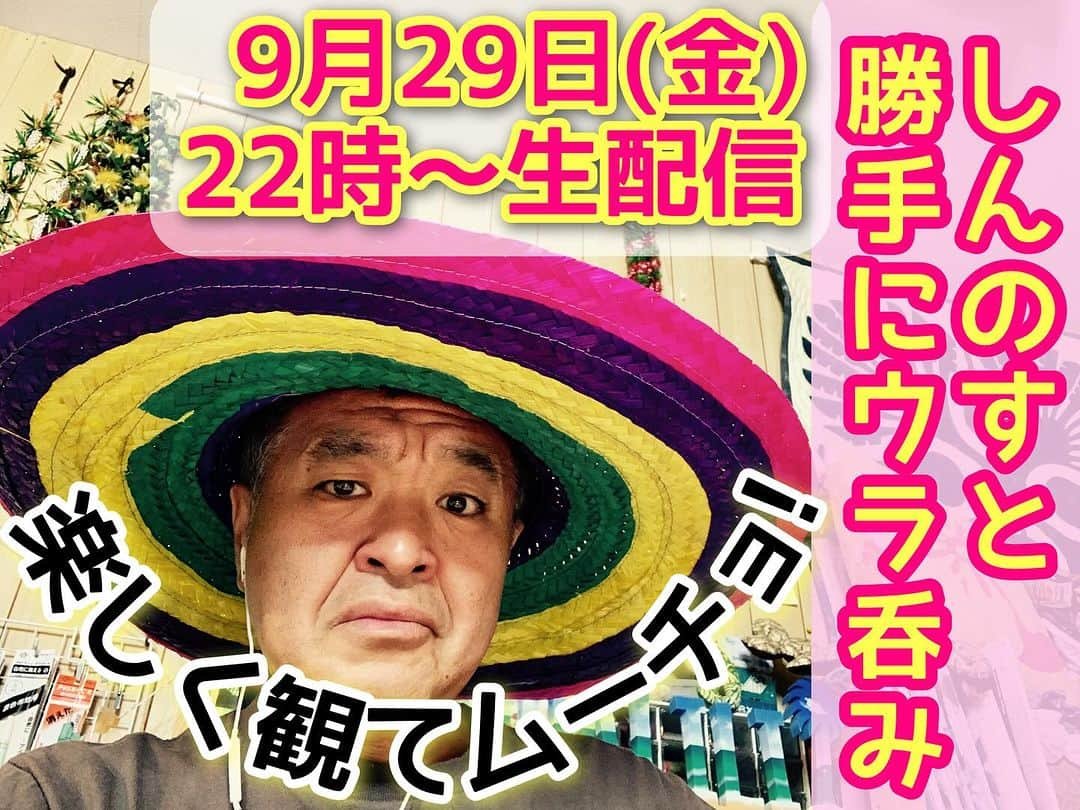 古本新乃輔さんのインスタグラム写真 - (古本新乃輔Instagram)「ってコトで、 なんだかんだで 今日も今日とて いつも通りにグダグダと 皆さんとチャットトークしながら 楽しくやらしてもらいまーす！ お気軽に遊びに来て下さーい！  #YouTube #しんのす家 #しんのすと勝手にウラ呑み https://www.youtube.com/live/EiurQlsER9s?si=V7uztbCLfwYm_QTu (プロフィール欄のリンクツリーからYouTubeへジャンプしてね！)」9月29日 14時56分 - shinnosukefurumoto