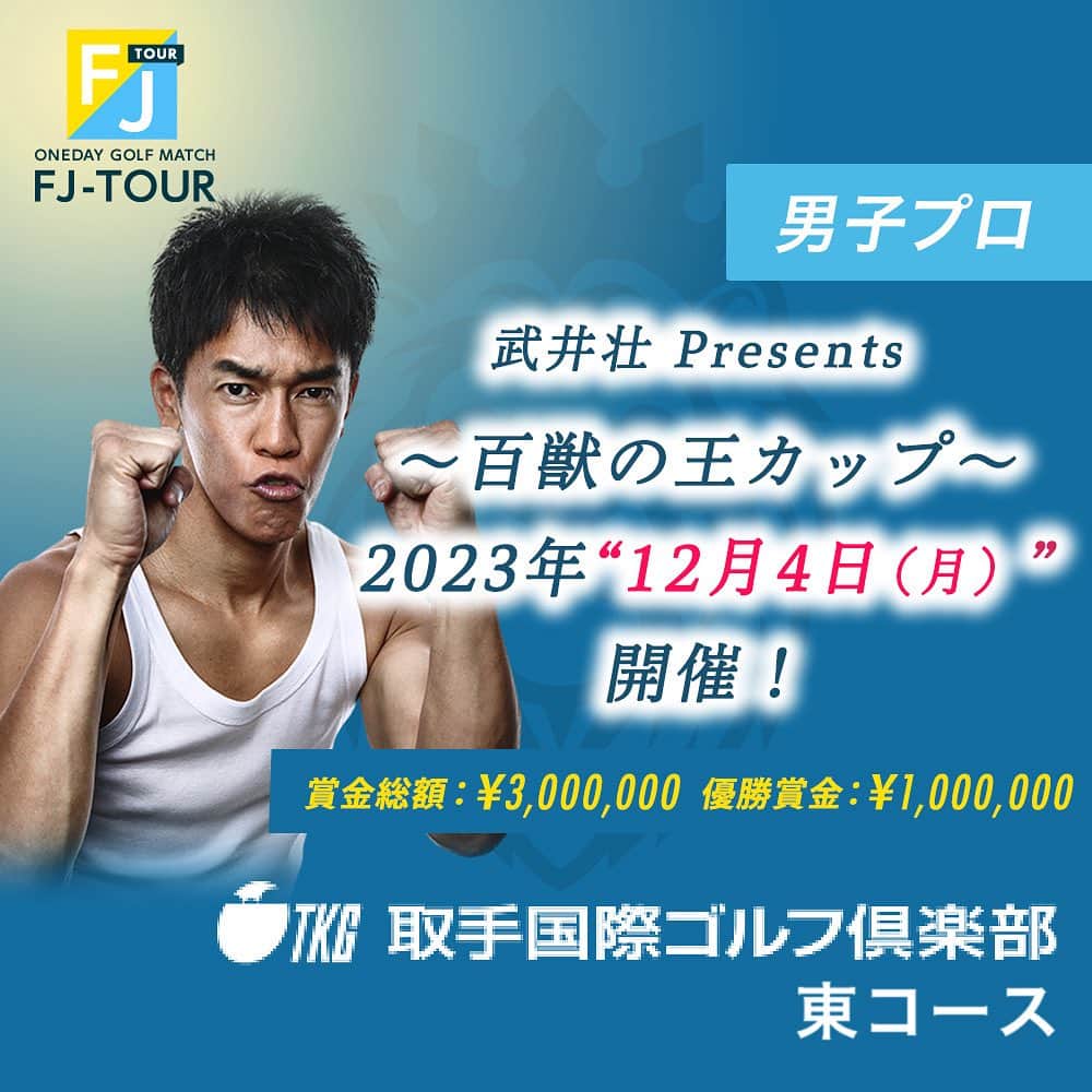 武井壮のインスタグラム：「今年もやります！ 武井壮が賞金スポンサーを務めるFJツアーの『百獣の王カップ』皆様のご参加お待ちしております！！！ 場所は武井壮のホームでもある取手国際！！オレも参戦しよかなあ。。」