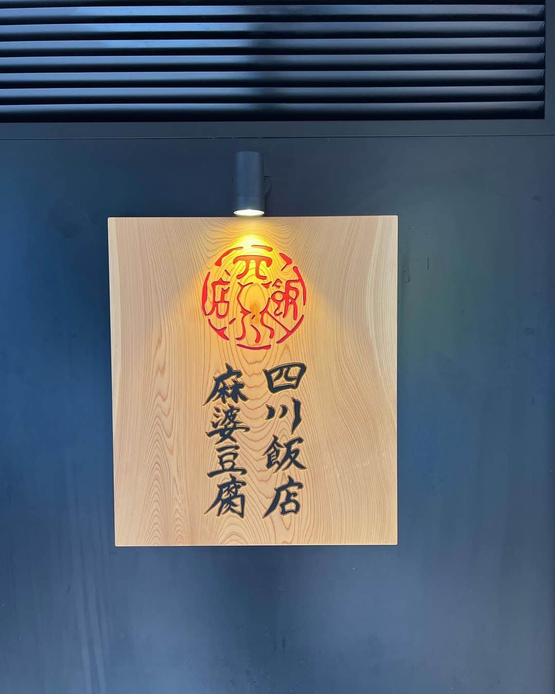 のインスタグラム：「先日、代々木にできた四川飯店の麻婆豆腐のお店に行ってきました！  夜は他にも色々メニューあるんだけど、ランチは麻婆豆腐のみ！  入り口で食券を買って注文する、カジュアルなお店です(๑>◡<๑)  辛味の調節もできるので、私は辛さ控えめで(〃ω〃)  それでもジワジワと汗が（笑）  食後は場所移動してお茶してスッキリ！  そしたらママ友から素敵な誕生日プレゼントをいただきまして(≧∀≦) ヤバい！ジノリのお皿ちゃん\(//∇//)\ これ、ひろこちゃんと、優子とbillsのアフタヌーンティーに行った時に使っていたやつで、可愛い〜って言ってたの(≧∀≦) そんなことも覚えていてくれてありがたいです\(//∇//)\ @yuko.tamu.35  @hirokoo0605   大事に使うよ〜！  最後は家に帰ったら、まっきーからも素敵なプレゼントが届いてた╰(*´︶`*)╯♡  まっきーが手がけるAdeのお洋服！ @ade_tamarumaki  @tamarumaki   まあまっきーのセンスが素晴らしくて、いつも良いな〜と思って眺めてたんだよね\(//∇//)\  めっちゃ嬉しい(๑>◡<๑)  お互い9月生まれでおめでとうだね！！  お祝いしてくれようと思うその気持ちが嬉しくて、毎日感謝感謝で幸せです\(//∇//)\  #代々木グルメ#四川飯店麻婆豆腐#ありがとう#感謝#ママ友#ジノリ#お皿」
