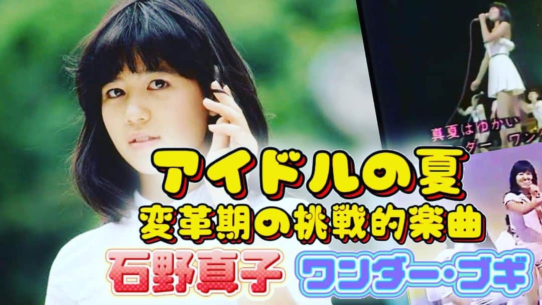 日出郎のインスタグラム：「アイドル勢苦戦の70年代後半、真子ちゃんの可愛いらしさが光る!!!情報量多すぎの名曲「ワンダーヴギ」♪  #石野真子 #日出郎 #シカ #名曲ベストヒットリアクション  【解説動画】石野真子　アイドルの夏　変革期の挑戦的楽曲ワンダー・ブギを聴きながら語る動画！ https://youtu.be/Hh8YRuk3PXQ?si=-R2qlhAxSWt8AAC4 @youtube」