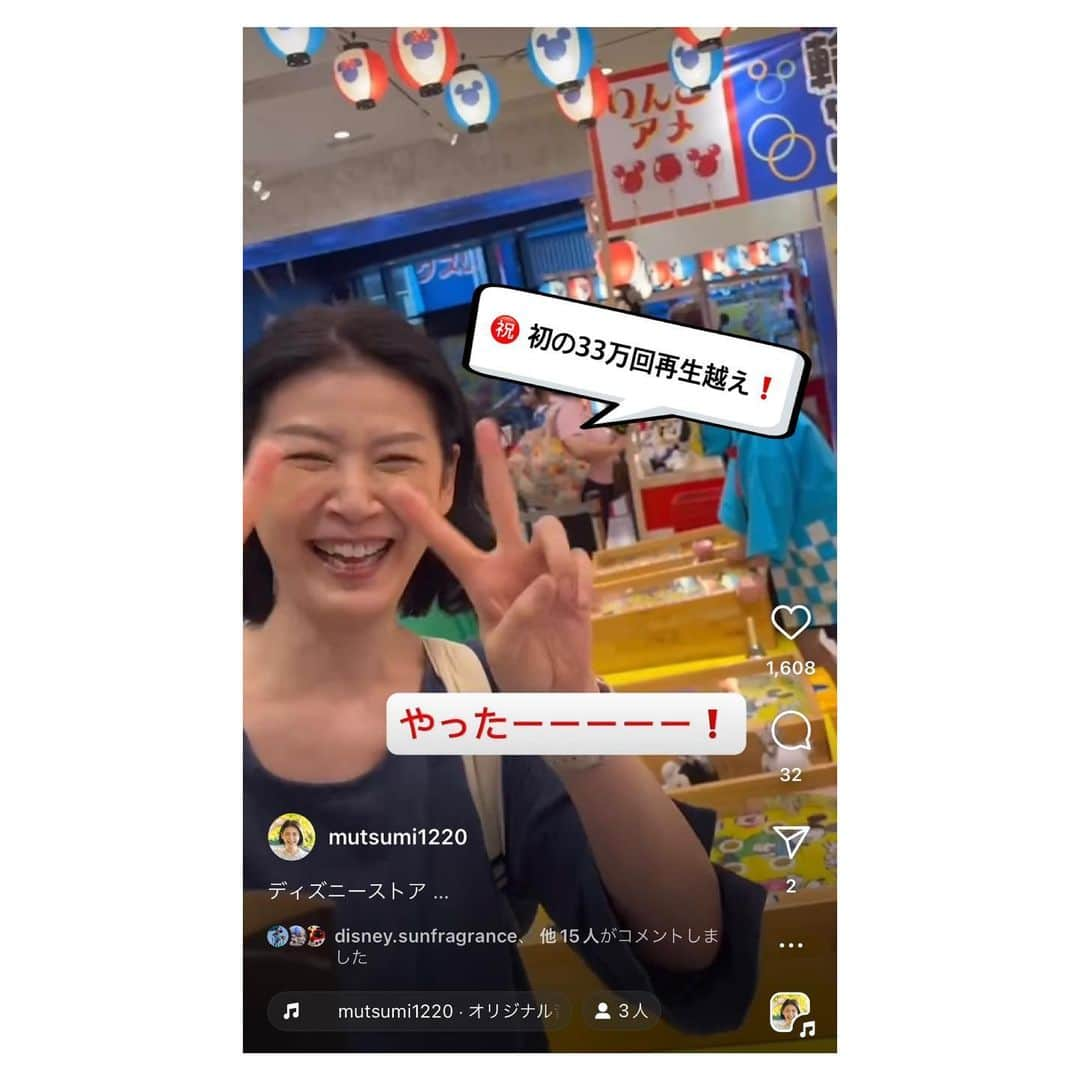 睦さんのインスタグラム写真 - (睦Instagram)「33万回再生⁉️  なんとっ。  私のInstagramの このリール動画の再生回数が、 33万回も超えてます〜😆  うひゃー‼️  京都の三十三間堂で 仏前結婚式を挙げた身としては、 もう、 本当に嬉しい数字でビックリ✨👀  これが、バズったと 言うのでしょうか？？？  いつも見てくれている方、 通りすがりの方、 兎にも角にも ありがとうございます🙆‍♀️  私としては、 友人が撮ってくれてた スマートボールの成功動画が嬉しくて🌈  拙くも自分で編集したのを 嬉しい思い出〜！と アップした次第です☺️  最新のリール動画なので ぜひ見て下さいね🍀  ディズニーランドでの ゲーム成功動画も 並べておきましたので、 良かったら、 そちらも是非〜😘  今度、この ディズニーフラッグシップ東京に また行けて、 このキャストさんに会えたら。  お礼がてらに 伝えたいなぁ🥰  #ディズニーフラッグシップ東京  #disneyflagshiptokyo  #disney  #友人  #夏祭り  #隠れミッキー  #ミッキーマウス  #はちみつの日  #スマートボール  #プーさん  #駅直結  #shinjyuku  #期間限定  #新宿三丁目駅  #pooh  #winniethepooh  #ディズニーストア  #poohbear  #poohstagram  #mickeymouse  #mickey  #バズった ？ #ディズニーリゾート好きと繋がりたい  #キャストさんありがとう  #プーさん好きと繋がりたい  #lovot大好きな人と繋がりたい  #キャストさん  #モデル  #model  #睦」9月29日 7時01分 - mutsumi1220