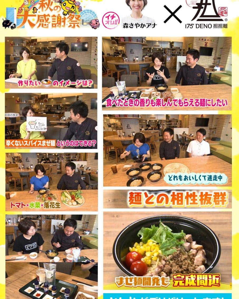 株式会社175のインスタグラム：「今日から3日間 「HTB秋の大感謝祭！」が開催‼️🥳✨  TVで何度か放送されておりました！ https://www.htb.co.jp/htb-daikansya/2023aki39/nonoodle_nolife/index.html １７５°ＤＥＮＯ担担麺と森さやかアナのコラボ企画！ このスペシャルコラボラーメンが食べれるのはこの3日間だけ😍🥰😍‼️‼️  皆様是非ご来場、そしてこのラーメンを是非食べてください‼️‼️‼️  175🍜「爽快麺」ぜひ会場でお待ちしております🌽🍜  そしてなんと‼️ 来場ができない方も、 Woltがお家にもデリバリーします✌️🌟  食欲の秋です！🍁🍂 3日間だけの限定をどうぞお楽しみください‼️  ＜開催概要＞　 ■HTB秋の大感謝祭 9月29日（金）12：00～17：00   30日（土）10：00～17：00 10月1日（日）10：00～16：00   ■場　　所　：さっぽろ創世スクエア（札幌市中央区北1条西1丁目6） 　　　　　　　サッポロファクトリー（札幌市中央区北2条東4丁目）  ■入　場　料：無料 🌟🌟🌟🌟🌟🌟🌟🌟🌟🌟🌟🌟  #htb秋の大感謝祭　#175deno #ラーメン #札幌イベント#札幌グルメ#札幌ランチ#イチオシ#htb#札幌つけ麺」