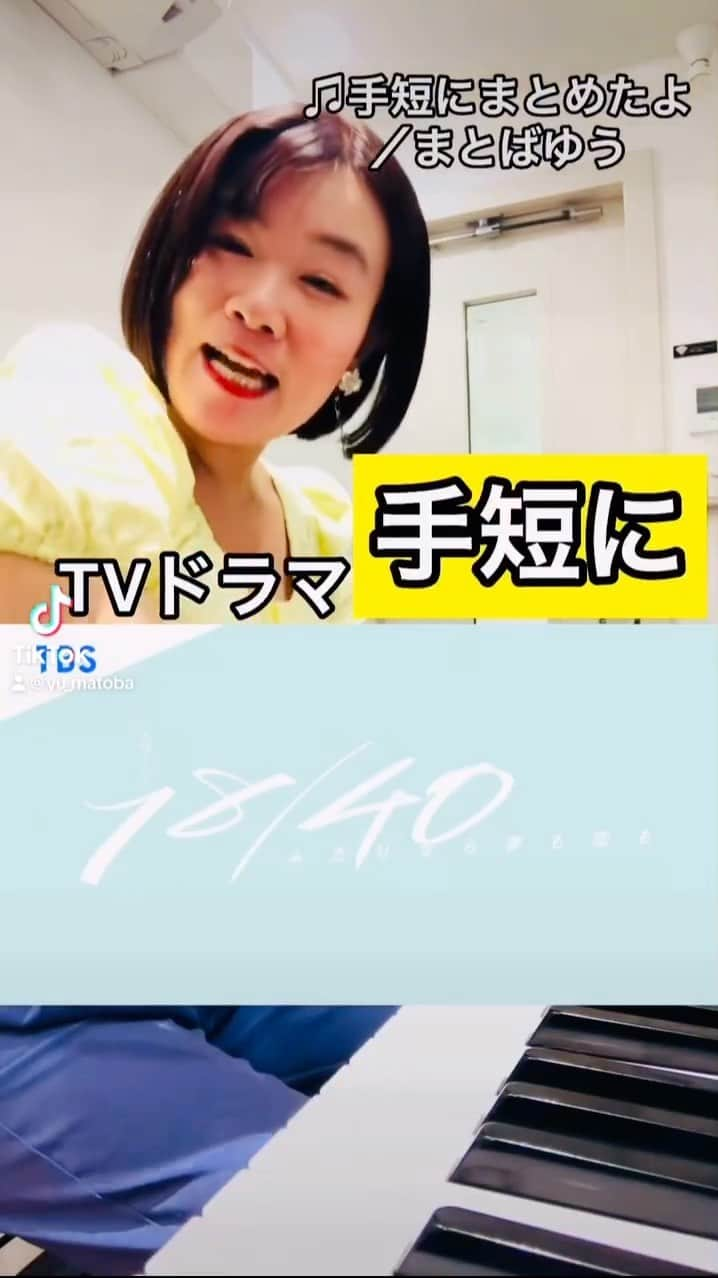 まとばゆうのインスタグラム：「手短に【18／40】まとめたよ！ #ドラマ」