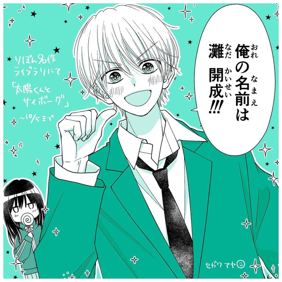 瀬川あやのインスタグラム：「毎回大遅刻ですみません🙇🏻‍♀️💦 10月5日までりぼん名作ライブラリ内で 過去の読み切り 「太陽くんとサイボーグ」を 載せていただいております！ またなおちゃんと並んで載ってます☺️喜 (五十音順なので当然なんですけども 笑)  主人公の名前もイカれてますが当然のように内容もイカれてます。若気の至りすぎる…😇 当時締切が京都会場でのりぼんフェスタの開催時期で、どうしても行きたかったので原稿持って京都まで行き担当さんに会場で渡して帰ってきた記憶があります✈️ デビュー後2作目なので絵が相変わらずヤバめですがこの機会に読んでいただけると嬉しいです🙌  #りぼん #りぼん名作ライブラリ」