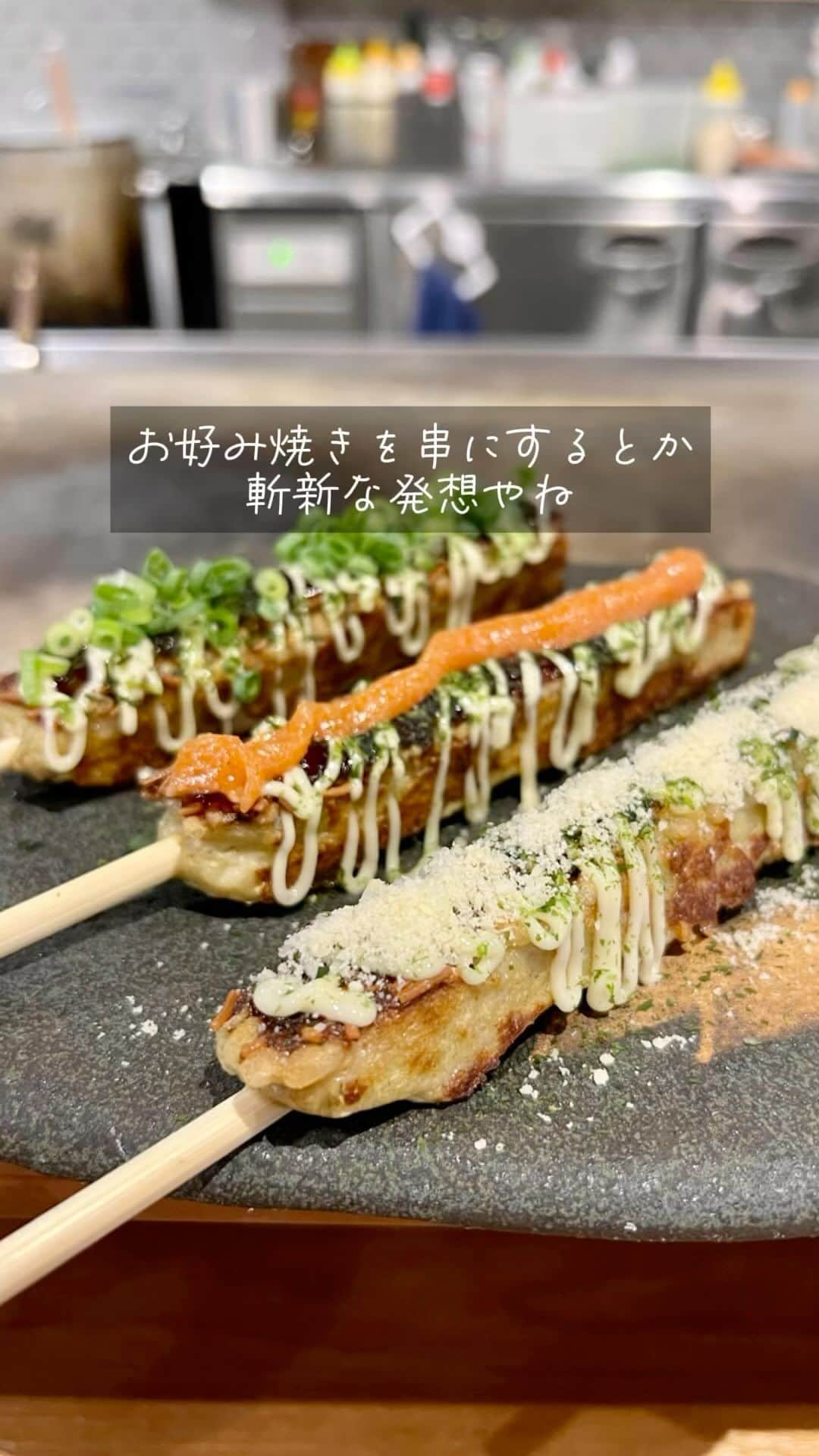 福岡グルメ 福岡ランチ「デビログ」のインスタグラム：「『今生焼』といえば広島風お好み焼きの店として「博多駅南」と「MARK IS 福岡ももち」に2店舗を展開しているが、ここ今泉店には、メニューにお好み焼きはない。  ここのオススメは、他店舗にはない今泉店だけのメニュー「焼きおこ串」528円・2本だ。 オーナーの「お好み焼きを串にしてみたい」との発想から生まれたもので、少量で食べやすいのが特徴。 お好み焼きがど～んと出てくるとお腹いっぱいになってしまうが、これなら他の料理も楽しむことができるね。  チーズ、ねぎ、明太の「3本トッピングセット」825円は彩りも綺麗で、中華麺を細かくしたものがのっており、カリっとした食感も楽しめる。  「牛すじ坦々煮込み」748円も外せない。 これは牛すじ煮込みを担々麺のような味付けにしたもので、濃厚だからビールがすすむねぇ。 麺220円を追加したら〆に濃厚な担々麺を食べることができるのもありがたい。  10月からは「宴会コース8品2h飲み放題付」4,500円税込がスタートする予定。 コースでなくてもOKな単品の飲み放題は2h 1,980円。 これらは前日までの要予約でホットペッパーから予約することができるようだ。  平日の18:00～が狙い目で、18:30までのスタートなら2h飲み放題が1,980円→1,650円と超お得。 他にもコース8名以上の予約で1名が無料になるサービスもあるようだ。  ▶︎今生焼 今泉店 @konjyouyaki.jp  福岡市中央区今泉１-18-36 050-5827-0829 17:00～23:00 LO 不定休  #Fukuoka Gourmet Here you can eat ``yaki-okokushi,'' which are okonomiyaki skewers. You won't find this anywhere else, so you might want to try it at least once.  #후쿠오카 여기에서는 오코노미야키를 꼬치로 한 ‘야키오코꼬치’라는 것을 먹을 수 있다. 이것은 그 밖에는 없기 때문에, 한번은 시도해도 좋을지도.  #福岡美食 在這裡您可以吃到“燒大串”，即什錦燒串。 您在其他地方找不到這個，所以您可能想至少嘗試一次。  #福岡グルメ #福岡ディナー #福岡お好み焼き #今泉グルメ #今泉ディナー #今泉お好み焼き #今生焼 #今生焼今泉店 #キリンビール #キリン一番搾り #pr」