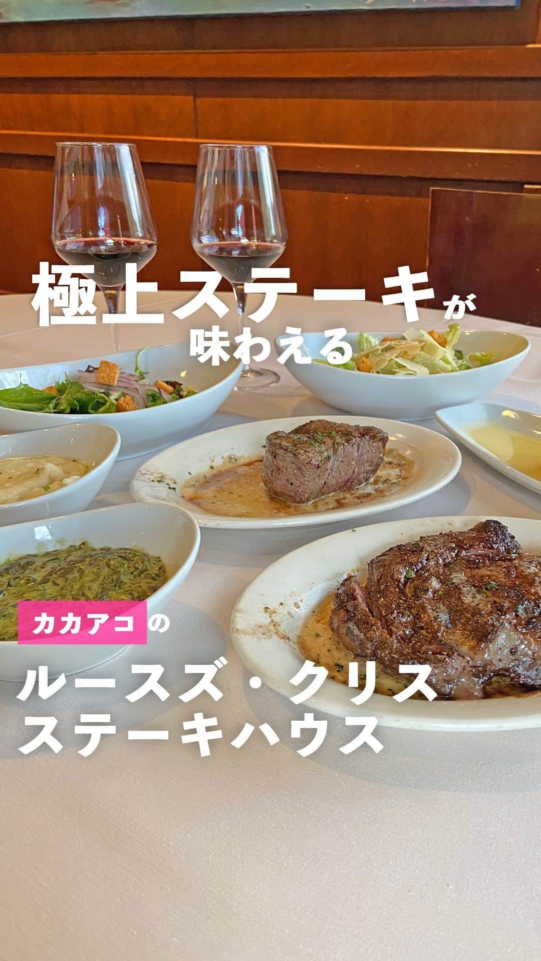 のインスタグラム：「ハワイでアメリカンなステーキを存分に楽しみたい時は、「ルースズ・クリス・ステーキハウス」がおすすめ。  全体の2%しか取れない最高級USDAプライム・ビーフをじっくりと熟成し、特製オーブンで焼き上げるステーキは柔らかく、ジューシーで極旨！塩、胡椒、バターだけのシンプルな味付けなので、お肉の旨味がたっぷりと味わえます。  狙い目は毎日16:00〜18:00のプライムタイム（ひとり$57.95または$72.95）。 自慢のステーキ、スターター、ほうれん草のクリーム煮やガーリックマッシュポテトといったサイドメニュー、デザートが含まれる大満足のコースです。  カカアコのウォーターフロントプラザ店は、ワイキキとは違う重厚でクラシカルなステーキハウスの雰囲気で、特別な日にもぴったり。  ぜひ訪れて極上のステーキ堪能してみてくださいね！  📍500 Ala Moana Blvd, Honolulu HI  🕒16:00〜22:00（月〜木曜）、16:00〜22:30（土曜）、16:00〜21:00（日曜）、11:00〜15:00、16:00〜22:30（金曜）  #ハワイ #ハワイ好きな人と繋がりたい #ハワイ好き #ルースズクリス #カカアコ #ハワイグルメ #ハワイ旅 #ハワイ旅行 #ハワイ観光 #ハワイ情報 #ステーキ #ステーキハウス #hawaii #kakaako #ruthschrissteakhouse #hawaiieats #hawaiifoodie #steak #hawaiitrip #hawaiitravel #pr」