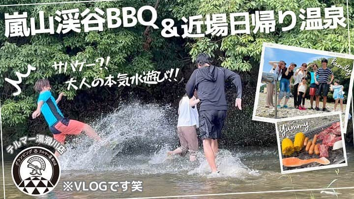 大知めぐみさんのインスタグラム写真 - (大知めぐみInstagram)「夏のBBQ動画を今更アップさせて頂きました🙇🏻‍♀️🙏🏻 ⁡ BBQ部分は前半3分くらいで、ほぼ川遊びですw 編集しながら何回も笑っちゃって、完成してからも身内で何回も見てます笑  今回のVlogは、バーベキューからの日帰り温泉の動画です✨ ⁡ 本当に是非見て欲しいですww ⁡ ⁡ ⁡ ⁡ ⁡ ⁡ ⁡ ⁡ ⁡ #嵐山渓谷バーベキュー場 #嵐山渓谷 #BBQ#バーベキュー場 #バーベキュー好きな人と繋がりたい #川遊び #川遊び部 #川遊び最高 #週末の過ごし方 #vlog #テルマー湯 #テルマー湯滑川店 #日帰り温泉 #日帰り旅 #週末ドライブ #サバゲー #子供のいる暮らし #こどものいる暮らし#主婦#女の子のママ #followｍe #女の子ママ #육아스타그램 #육아 #육아소통 #육아맘」9月29日 8時27分 - megmeg0715