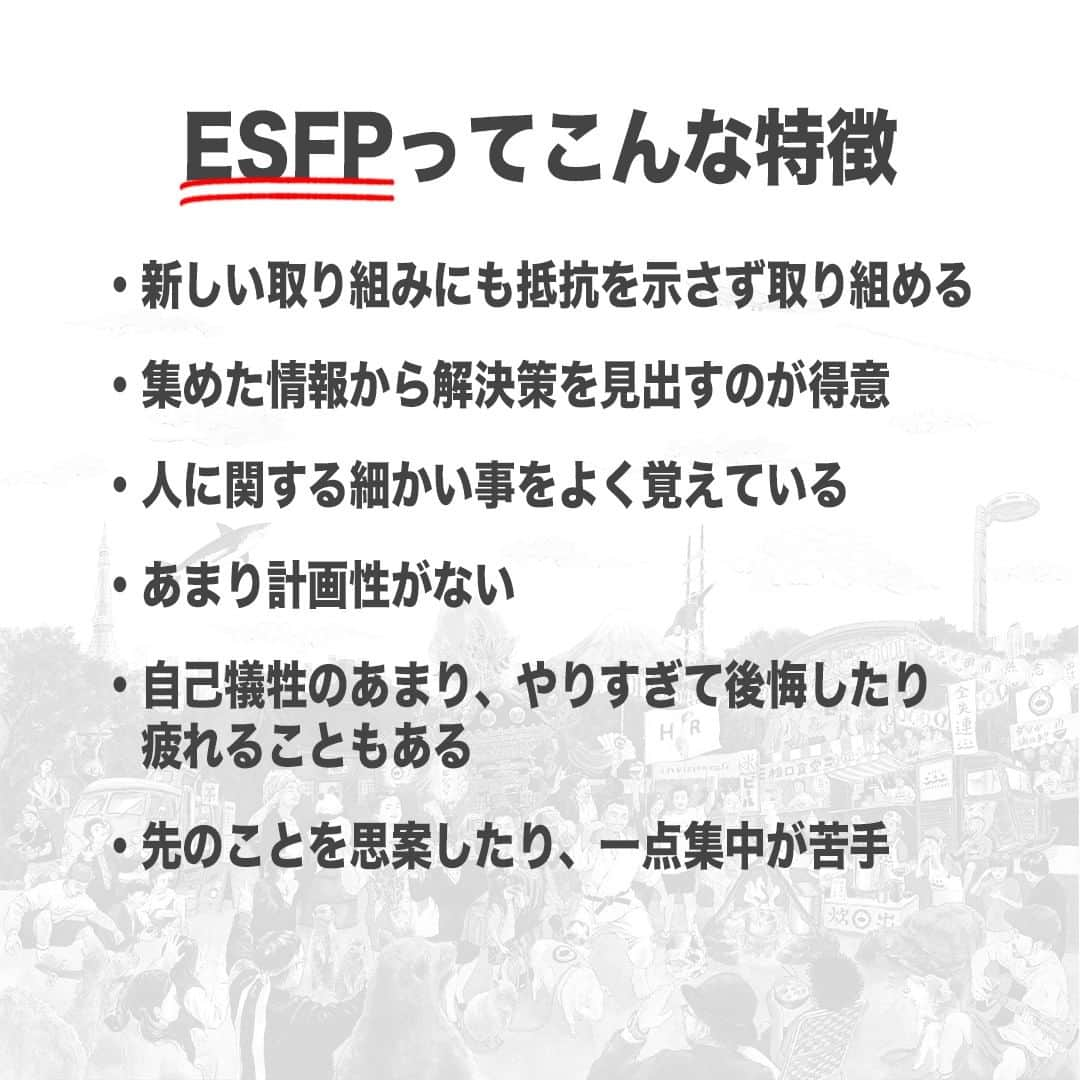 【公式】インビジョン株式会社さんのインスタグラム写真 - (【公式】インビジョン株式会社Instagram)「今回はMBTIのESFPについて特性や向いている仕事、 ストレスを感じる職場など、働く上で活かせる内容を まとめました！ ぜひ、参考にしてみてください！ #MBTI #MBTI診断 #16personality #性格診断 #16personalities #ESFP  ****************************** #invision #インビジョン #中目黒 #おダシ屋 #HR #新卒 #地方創生  おダシ、それは自然と出てしまう魅力。 いいおダシが出てはじめて、顔が見える。 いいおダシが出てはじめて、人が集まる。 あなたの行き場のない熱意こそ、おダシを出す火種。 その火をあおいで、アク取って、いいダシ出すのが私たち。  invisionは、企業や地域のおダシ屋です。」9月29日 8時45分 - invision_inc