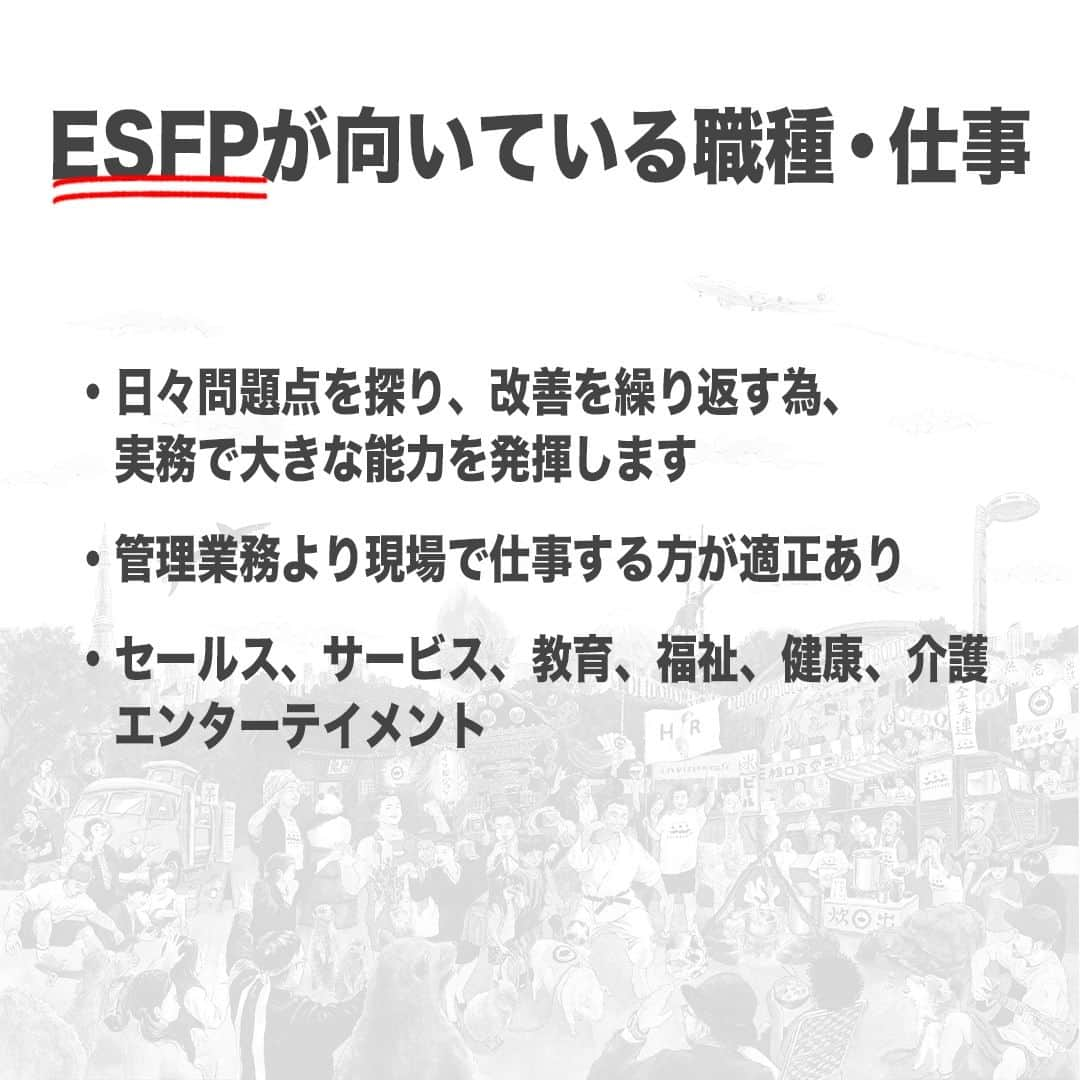 【公式】インビジョン株式会社さんのインスタグラム写真 - (【公式】インビジョン株式会社Instagram)「今回はMBTIのESFPについて特性や向いている仕事、 ストレスを感じる職場など、働く上で活かせる内容を まとめました！ ぜひ、参考にしてみてください！ #MBTI #MBTI診断 #16personality #性格診断 #16personalities #ESFP  ****************************** #invision #インビジョン #中目黒 #おダシ屋 #HR #新卒 #地方創生  おダシ、それは自然と出てしまう魅力。 いいおダシが出てはじめて、顔が見える。 いいおダシが出てはじめて、人が集まる。 あなたの行き場のない熱意こそ、おダシを出す火種。 その火をあおいで、アク取って、いいダシ出すのが私たち。  invisionは、企業や地域のおダシ屋です。」9月29日 8時45分 - invision_inc