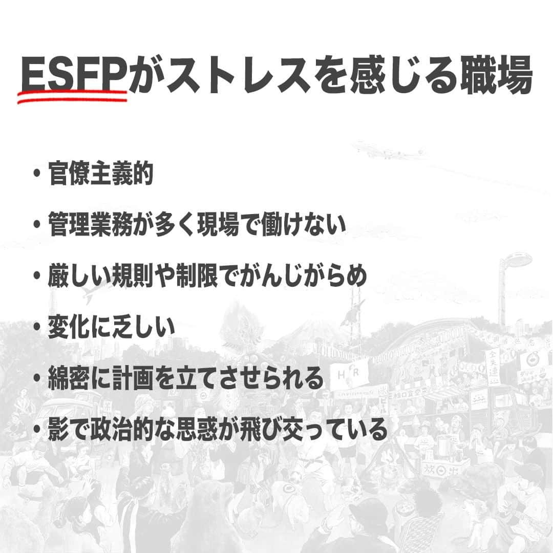 【公式】インビジョン株式会社さんのインスタグラム写真 - (【公式】インビジョン株式会社Instagram)「今回はMBTIのESFPについて特性や向いている仕事、 ストレスを感じる職場など、働く上で活かせる内容を まとめました！ ぜひ、参考にしてみてください！ #MBTI #MBTI診断 #16personality #性格診断 #16personalities #ESFP  ****************************** #invision #インビジョン #中目黒 #おダシ屋 #HR #新卒 #地方創生  おダシ、それは自然と出てしまう魅力。 いいおダシが出てはじめて、顔が見える。 いいおダシが出てはじめて、人が集まる。 あなたの行き場のない熱意こそ、おダシを出す火種。 その火をあおいで、アク取って、いいダシ出すのが私たち。  invisionは、企業や地域のおダシ屋です。」9月29日 8時45分 - invision_inc